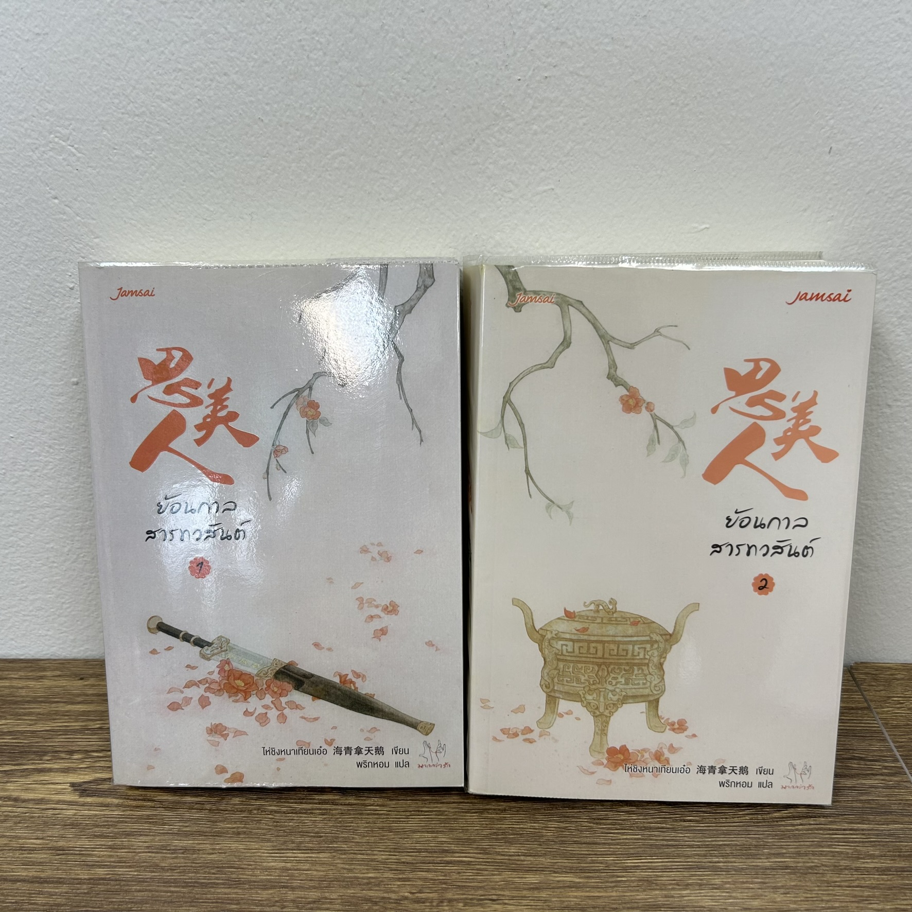 ชุด ย้อนกาลสารทวสันต์ เล่ม 1-2 จบ ครบชุด ... ไห่ชิงหนาเทียนเอ๋อ (มือสอง) แปลจีน นิยาย แจ่มใส