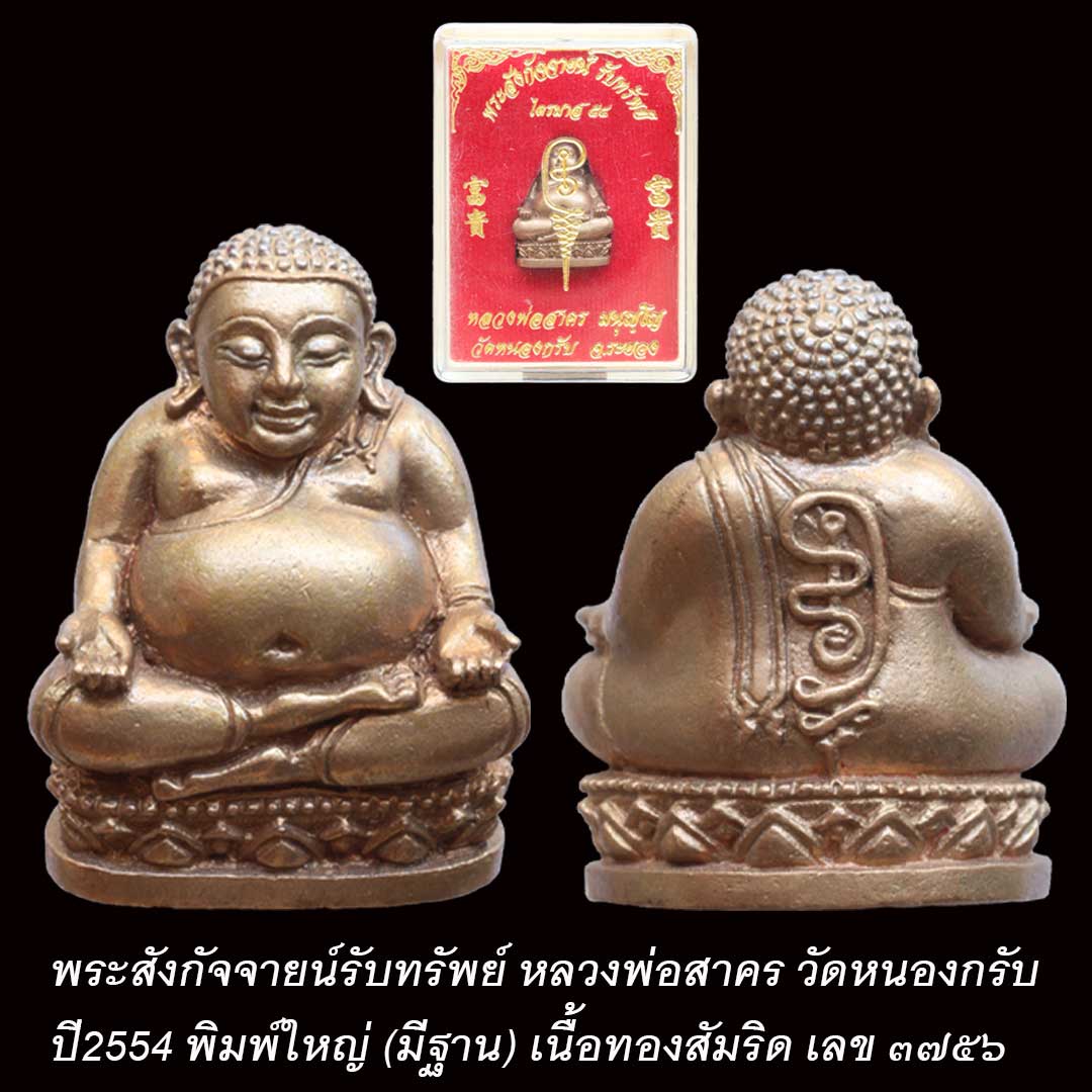 พระสังกัจจายน์ หลวงพ่อสาคร วัดหนองกรับ ปี2554 พิมพ์ใหญ่ มีฐาน เนื้อทองสัมริด