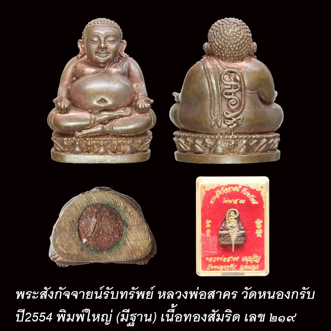 พระสังกัจจายน์รับทรัพย์ (พิมพ์ใหญ่) หลวงพ่อสาคร วัดหนองกรับ ปี54 เนื้อทองสัมริดก้นอุดผง