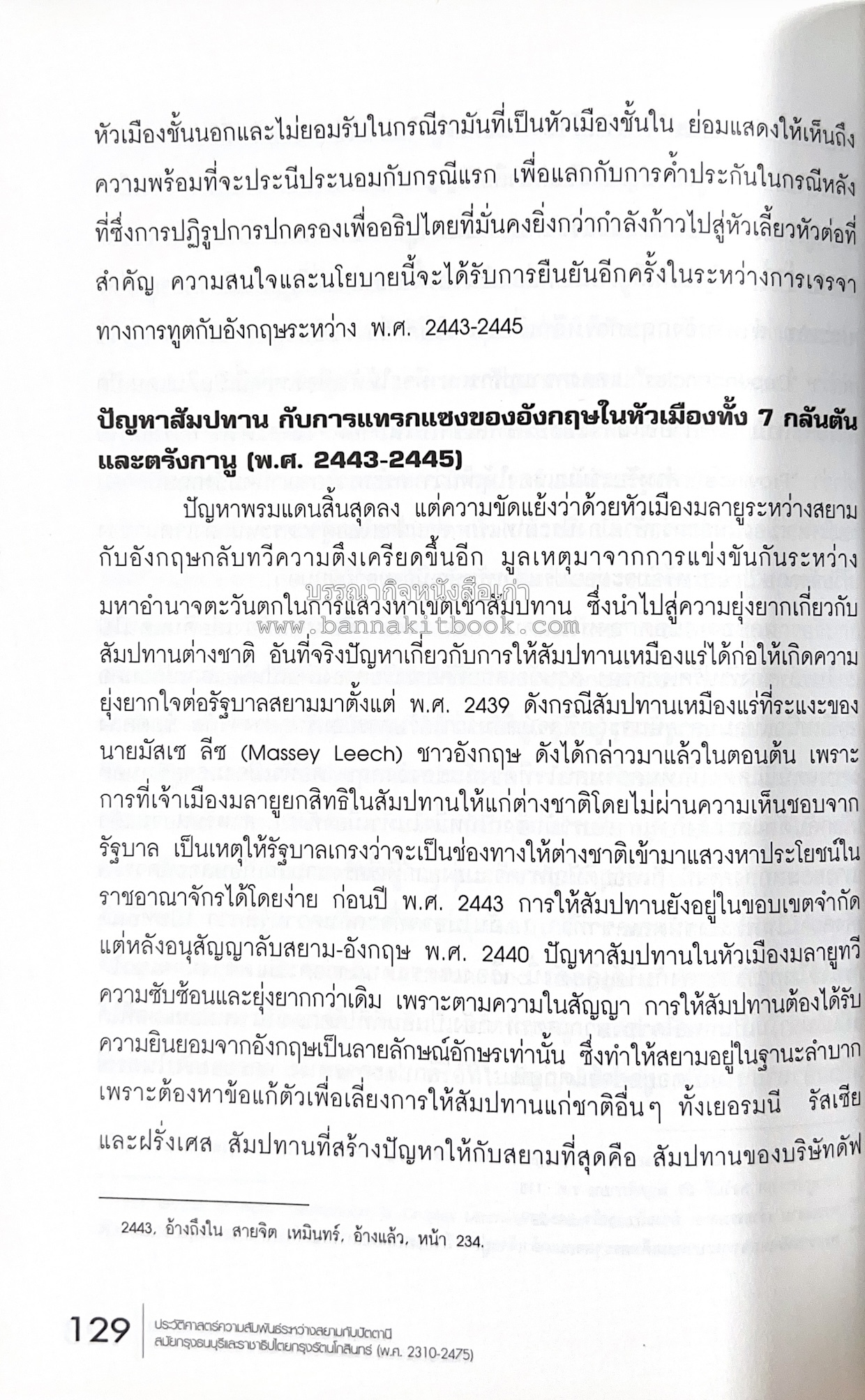 ประวัติศาสตร์ความสัมพันธ์ระหว่างสยามกับปัตตานี โดย : ผศ.พรรณงาม เง่าธรรมสาร / รศ.ดร.สุรชาติ บำรุงสุข (บรรณาธิการ).