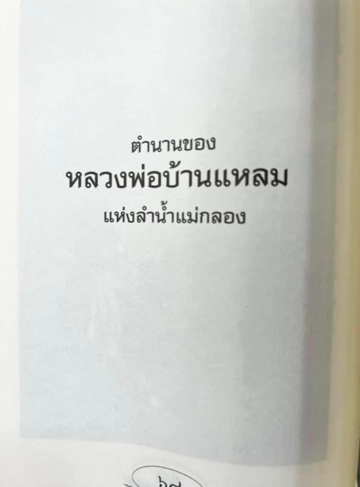 สามพี่น้อง : ตำนานพระพุทธรูปศักดิ์สิทธิ์ (หลวงพ่อโต, หลวงพ่อโสธร, หลวงพ่อวัดบ้านแหลม) โดย ดำรงธรรม.