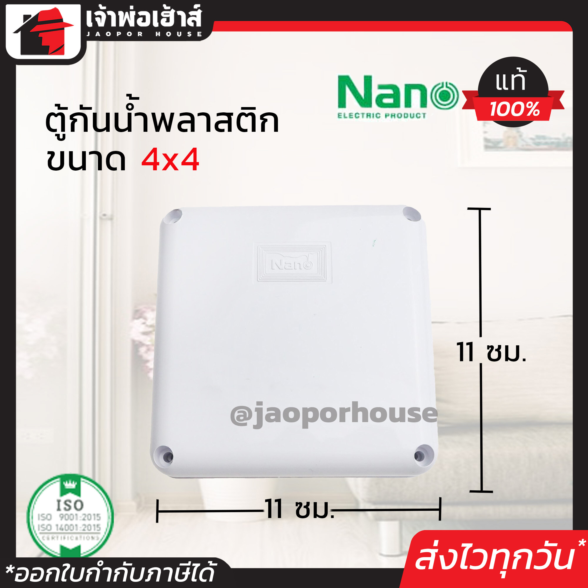 กล่องกันน้ำพลาสติก Nano อย่างดี ขนาด 4x4 สีขาว กันน้ำ กันฝน กันฝุ่น ตู้กันน้ำ กล่องเก็บสายไฟ กล่องพักสาย N56-03