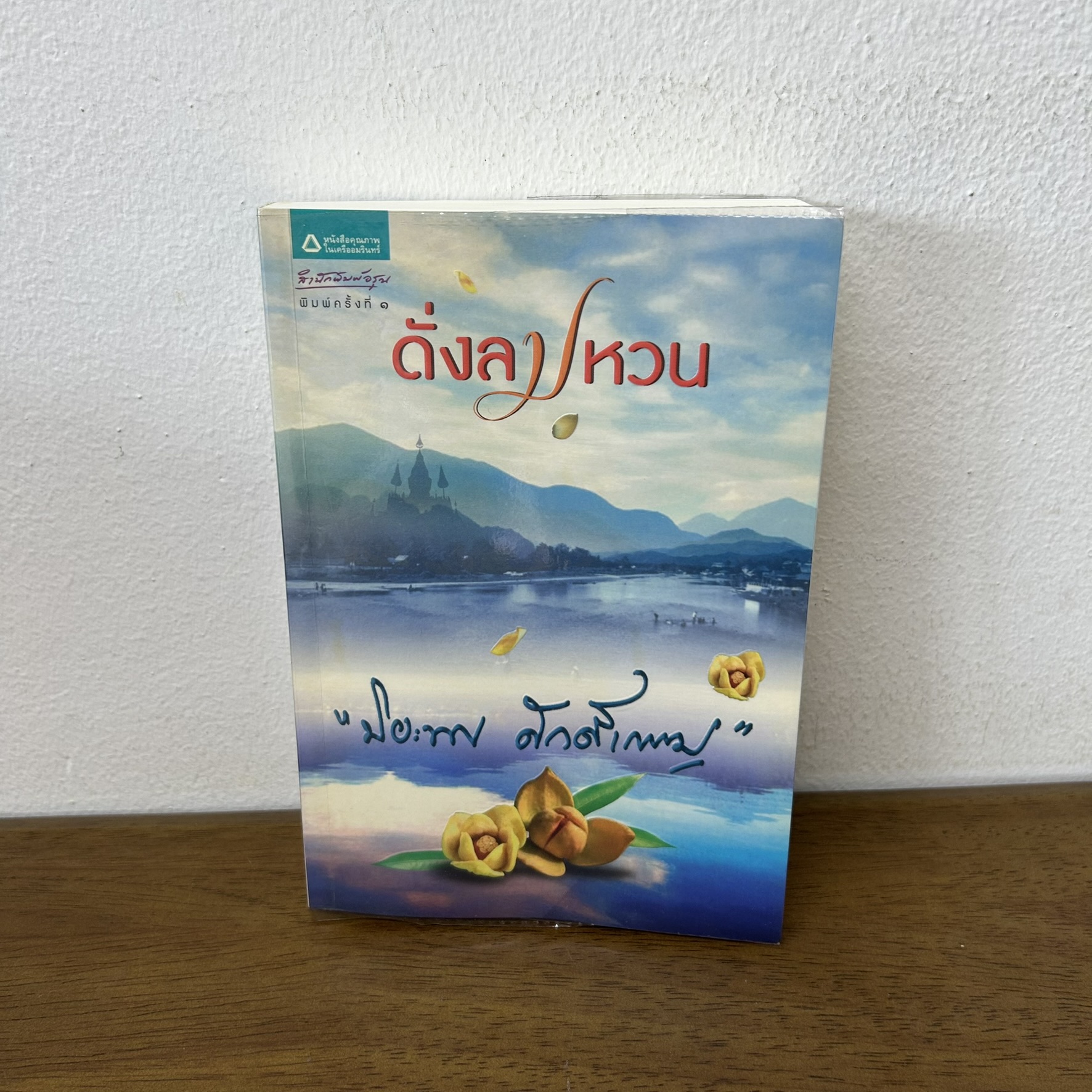ดั่งลมหวน ... ปิยะพร ศักดิ์เกษม (มือสอง) นิยาย โรแมนติก อรุณ