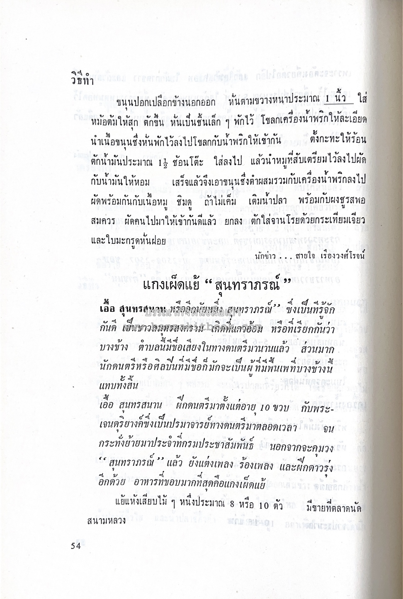 ตำราอาหารชุดพิเศษ ของกลุ่มนักข่าวหญิง ตำรับอาหารของพระราชวงศ์ บุคคลสำคัญผู้มีชื่อเสียง.