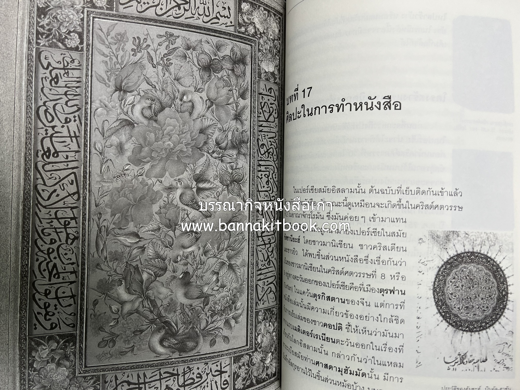 ศิลปะเปอร์เซีย (Persian Art) โดย : ดร.กิติมา อมรทัต (ศิลปะแบบอิสลาม).