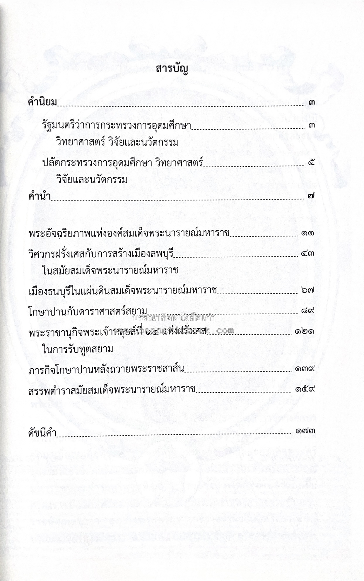 ออเจ้าได้เล่าเรียน : ประวัติศาสตร์ไทยสมัยสมเด็จพระนารายณ์ โดย : รองศาสตรา่จารย์ ดร.ปรีดี พิศภูมิวิถี.