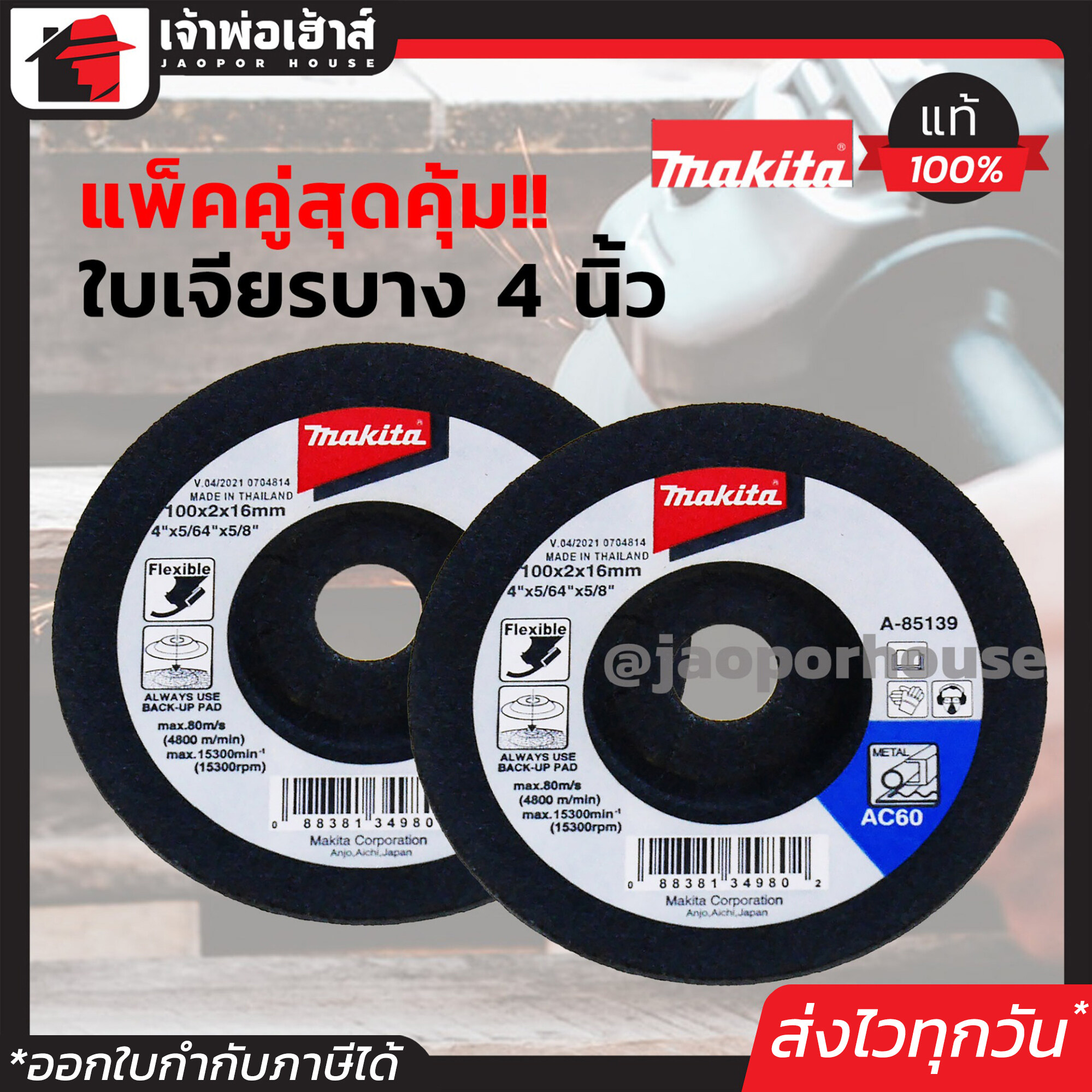 ใบเจียรเหล็ก บาง Makita แท้ ขนาด 4 นิ้ว หนา 2 mm. แพ็คคู่!! รุ่น A-85139 ใบเจียรหนา ใบหินเจียร A62-07