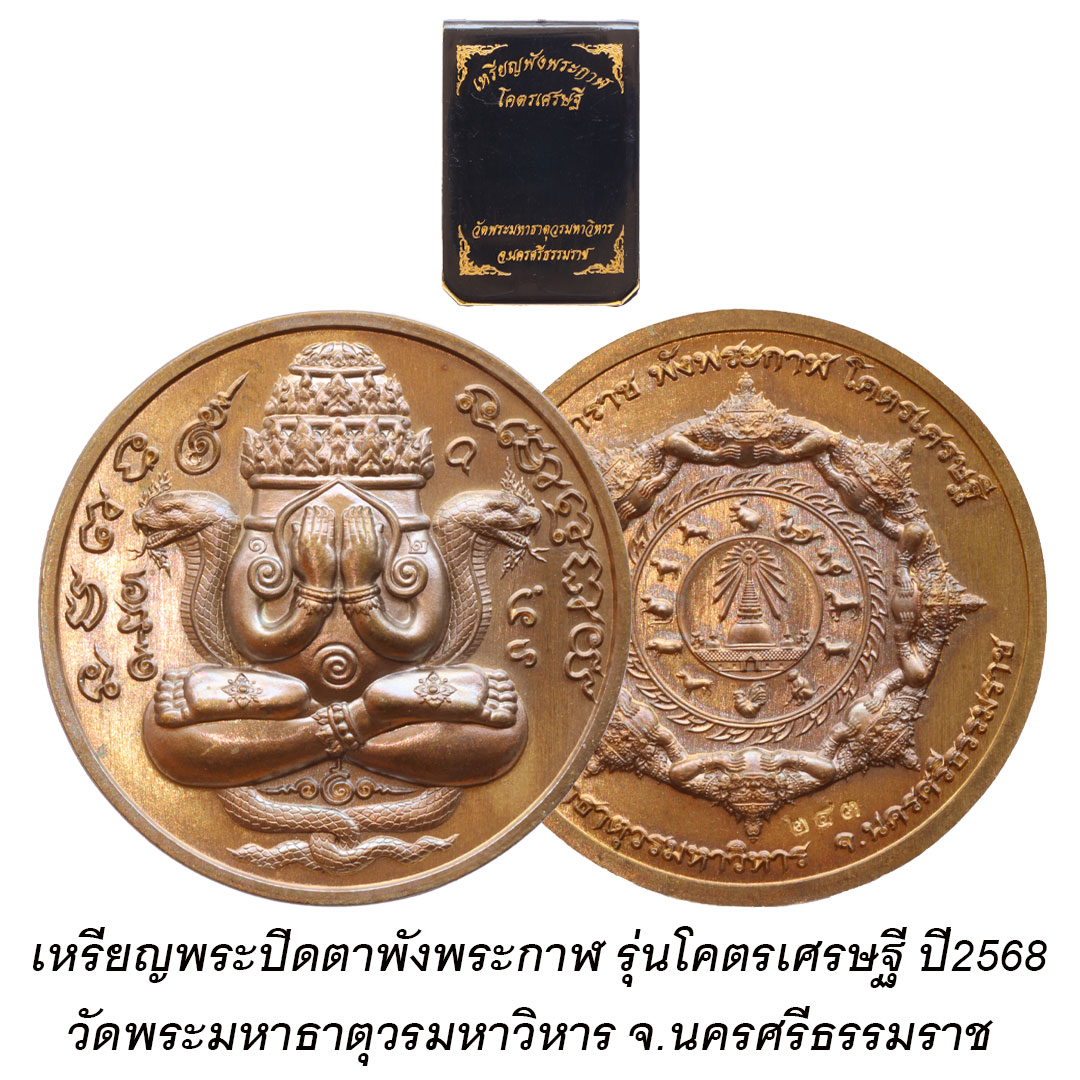 เหรียญพังพระกาฬ รุ่นโคตรเศรษฐี วัดพระมหาธาตุ จ.นครศรีธรรมราช ปี2568 เนื้อมหาชนวน