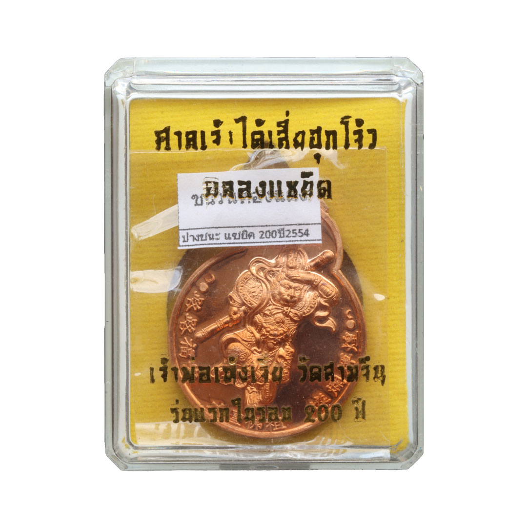 เหรียญเจ้าพ่อเฮ้งเจีย วัดสามจีน (พิมพ์ปางชนะ) รุ่นฉลองแซยิค 200ปี พ.ศ.2554 เนื้อทองแดง