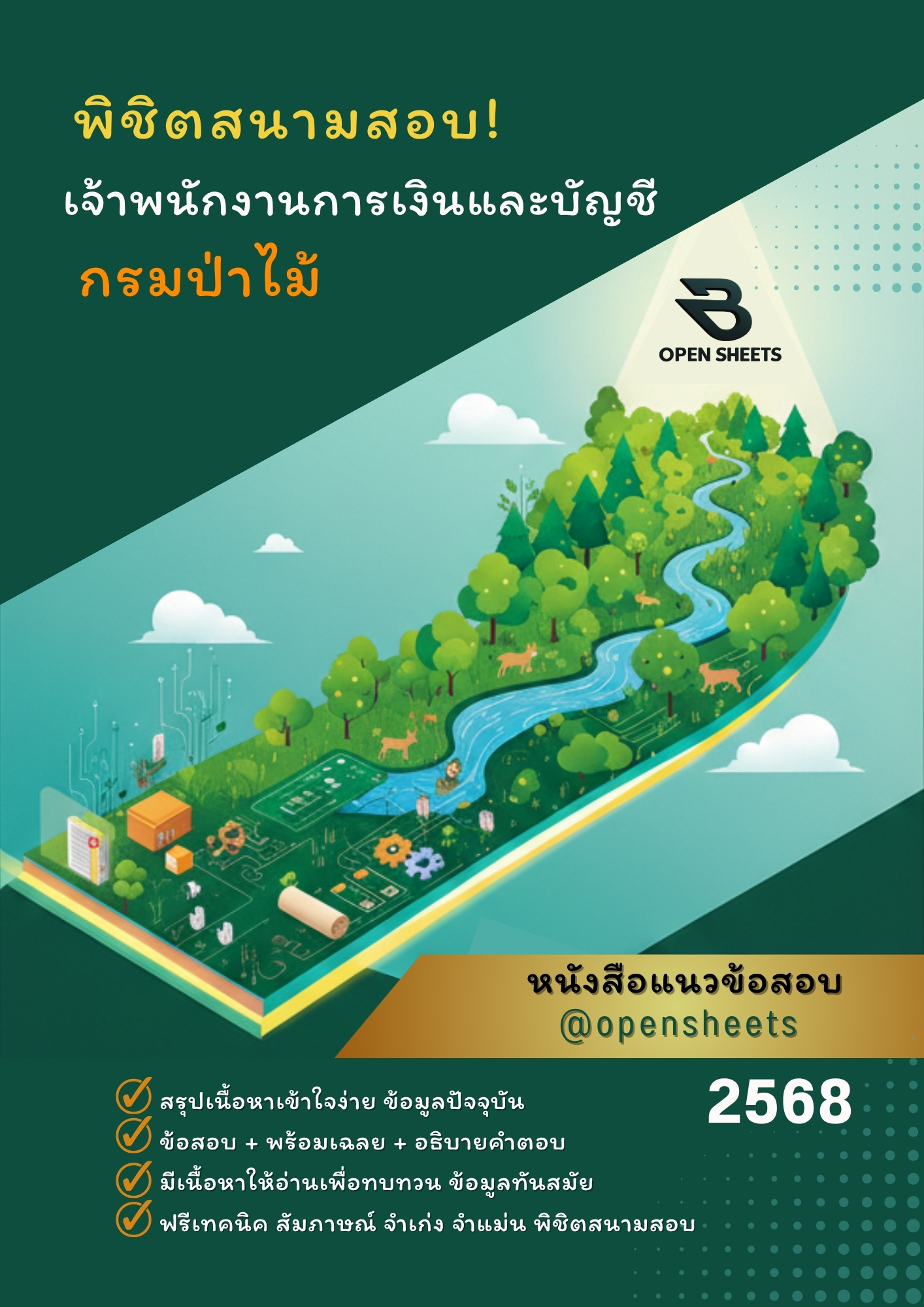 แนวข้อสอบ เจ้าพนักงานการเงินและบัญชี กรมป่าไม้