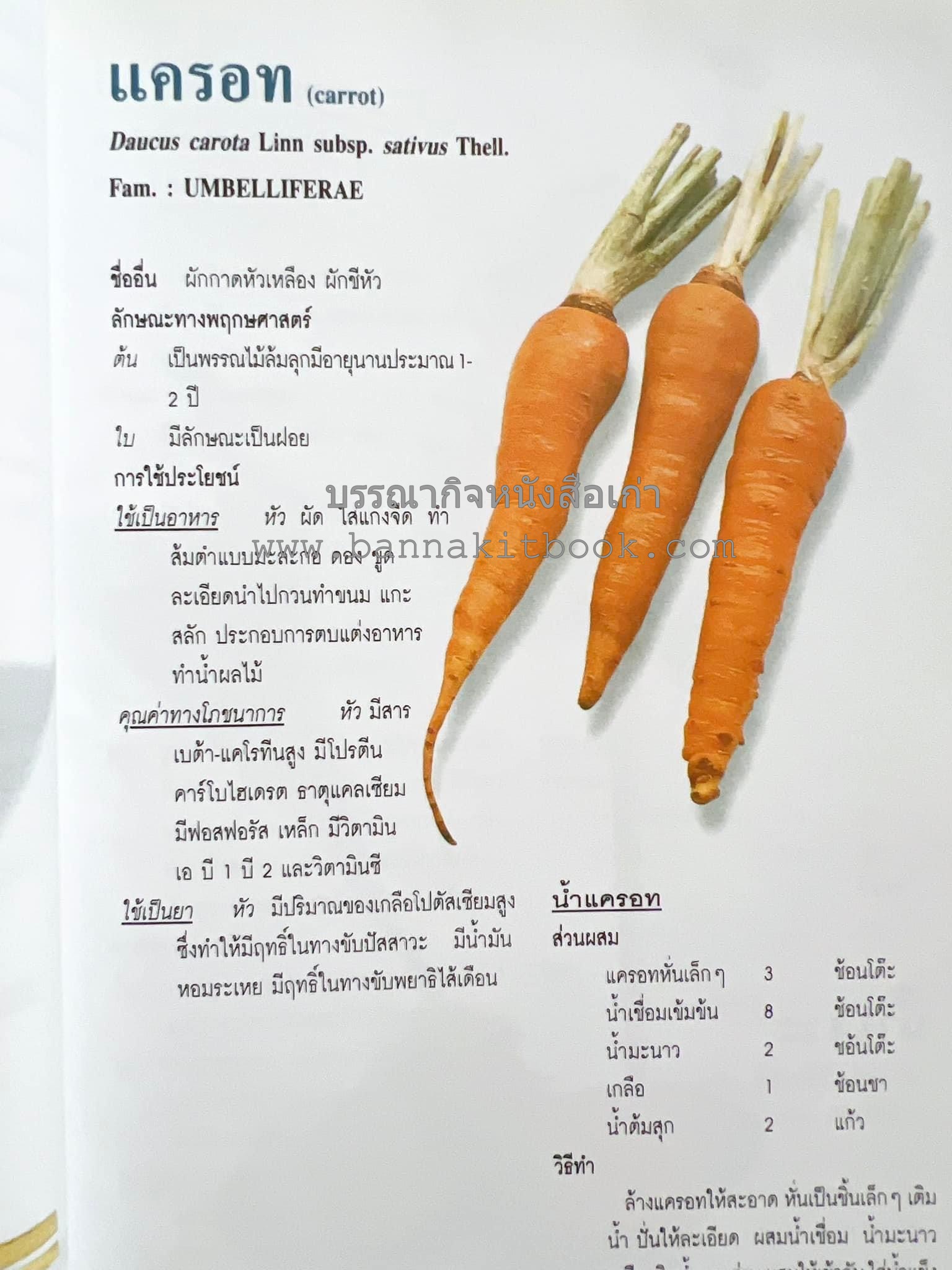 น้ำสมุนไพร 108 สูตร-วิธีทำจากผักพื้นบ้านและผลไม้ไทย โดย สถาบันการแพทย์แผนไทย.