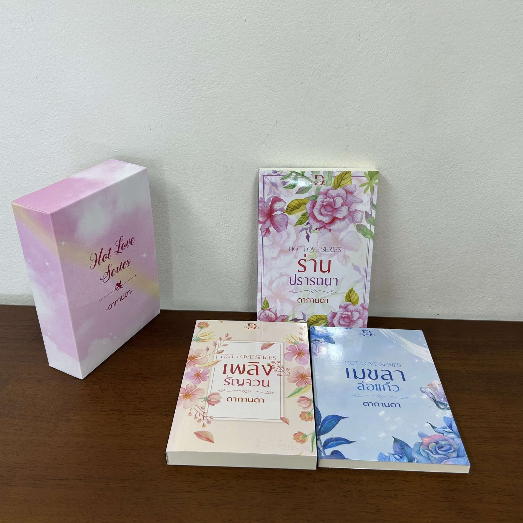 BOXSET Hot Love - ร่านปรารถนา/เพลิงรัญจวน/เมขลาล่อแก้ว ... ดากานดา (มือสอง) นิยาย โรมานซ์