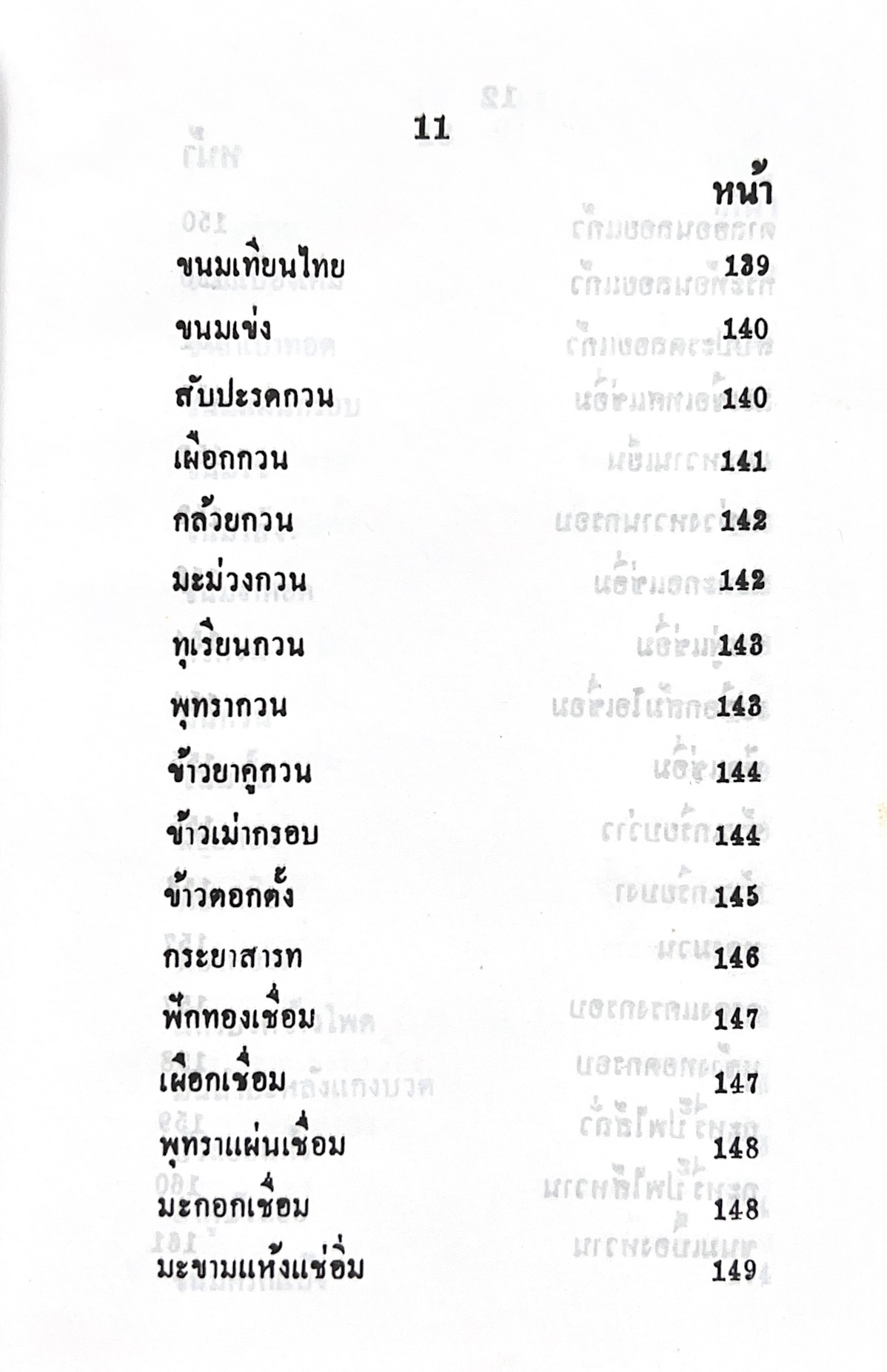 ตำราของหวาน (ไทย-ฝรั่ง) ของ “จ.จ.ร.” (หม่อมเจ้าหญิงจันทร์เจริญ รัชนี) หลานแม่ครัวหัวป่าก์ (เล่มพิเศษ).