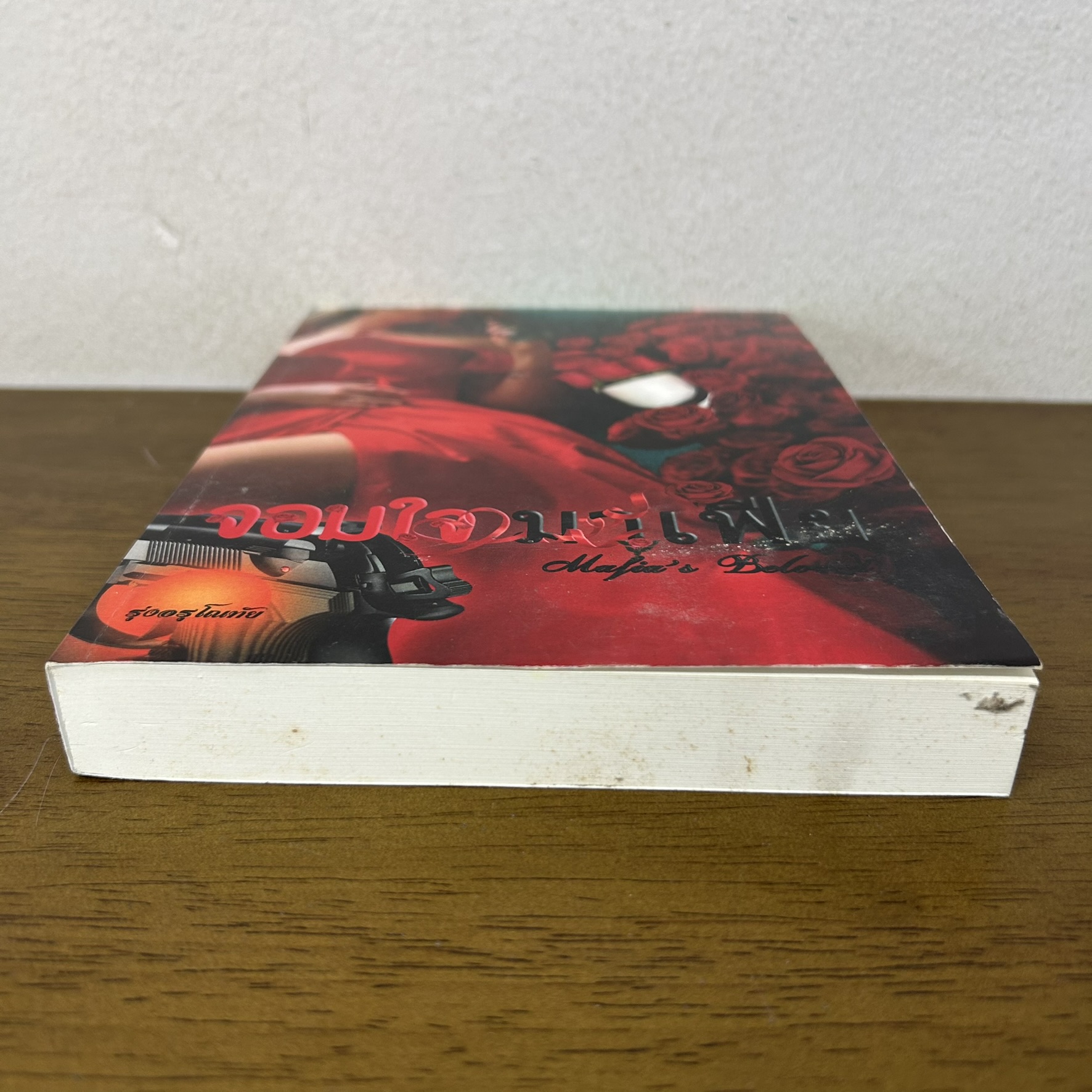 จอมใจมาเฟีย ... รุ่งอรุโณทัย (มือสอง) นิยาย โรมานซ์ ทำมือ