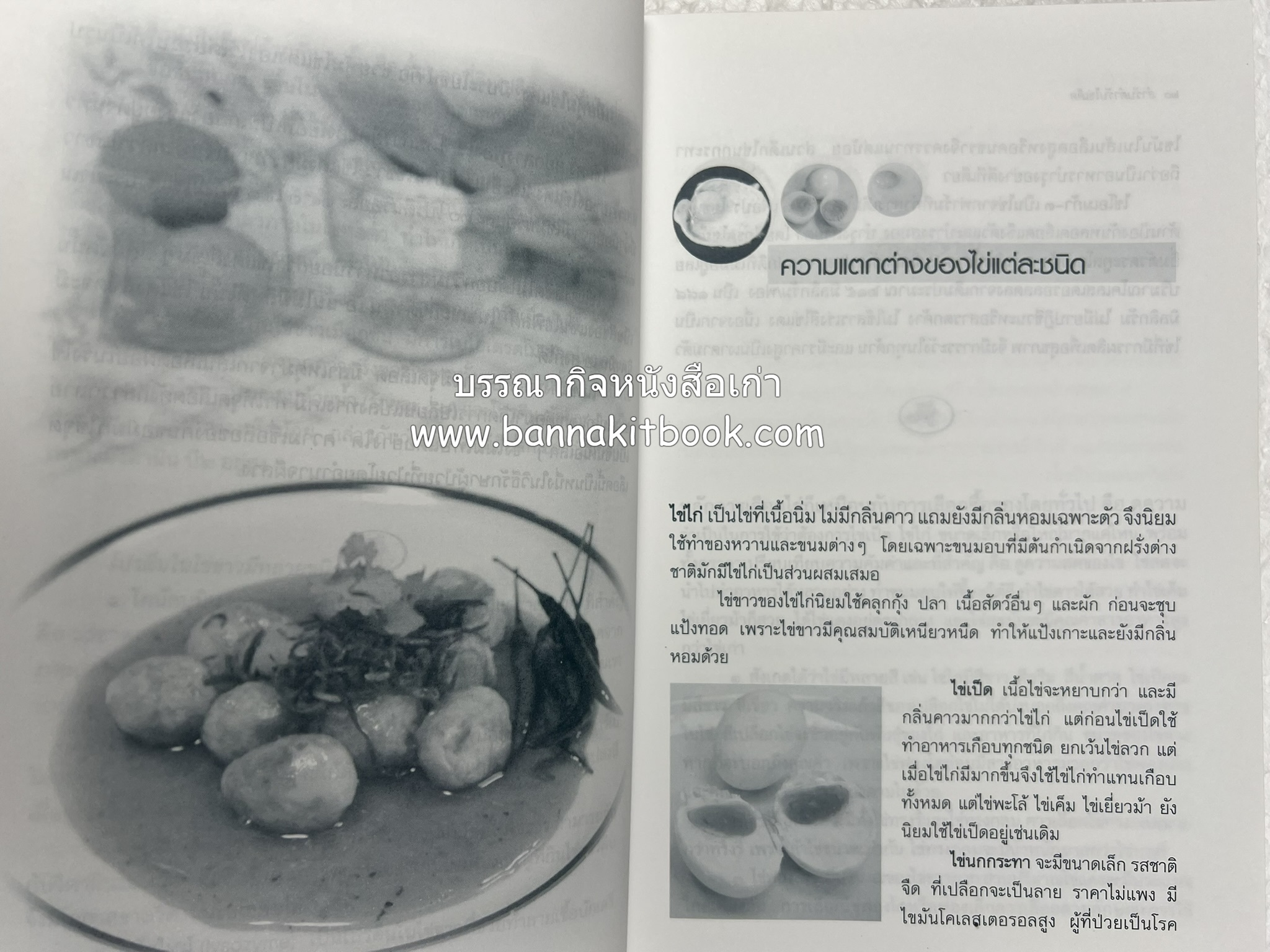 สำรับตำรับไข่เด็ด (The Fabulous : EGG Cookbook) โดย : ช่อทิพยวรรณ พันธุ์แก้ว.