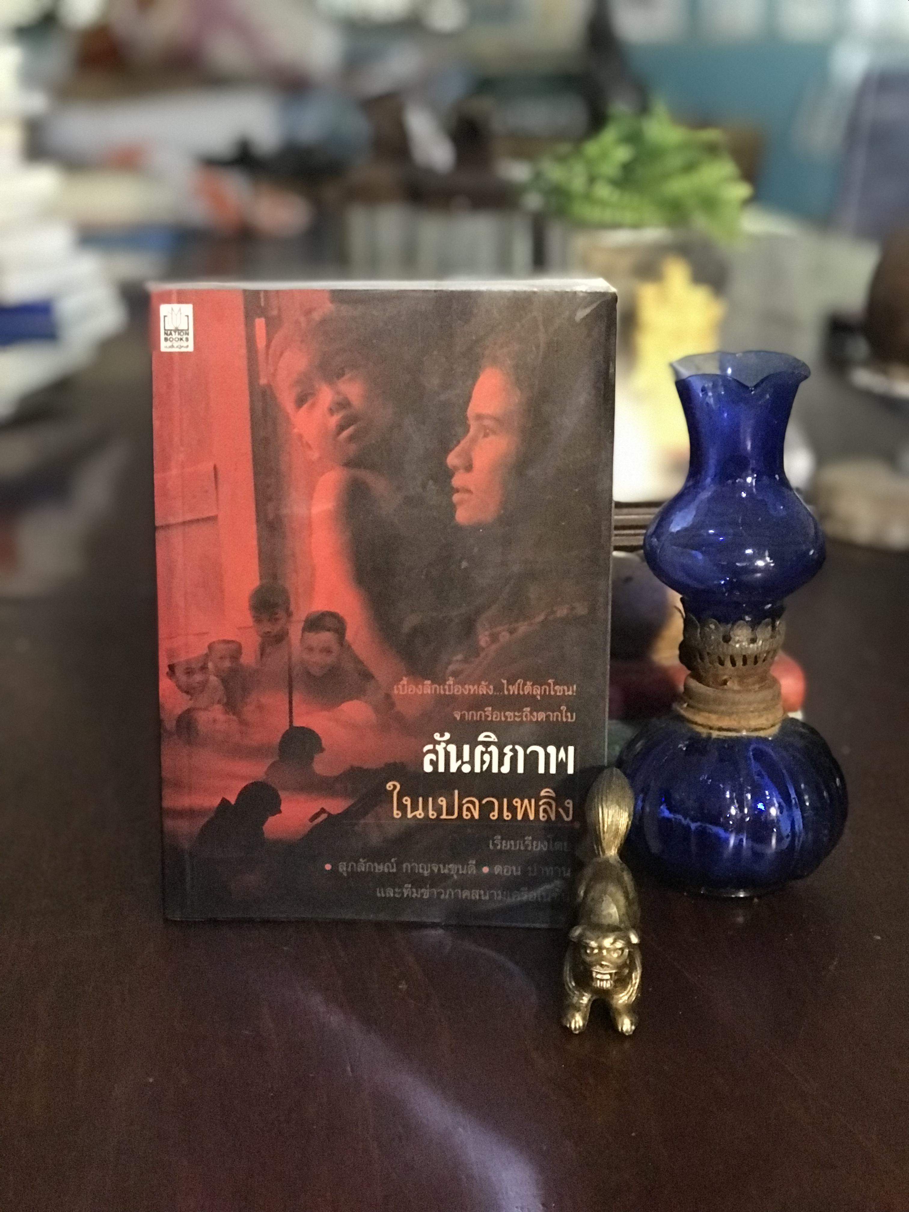 สันติภาพในเปลวเพลิง เรียบเรียงโดย สุภลักษณ์ กาญจนขุนดี / ดอน ปาทาน / ทีมข่าวภาคสนามเครือเนชั่น สำนักพิมพ์เนชั่นบุ๊คส์ | SKR2