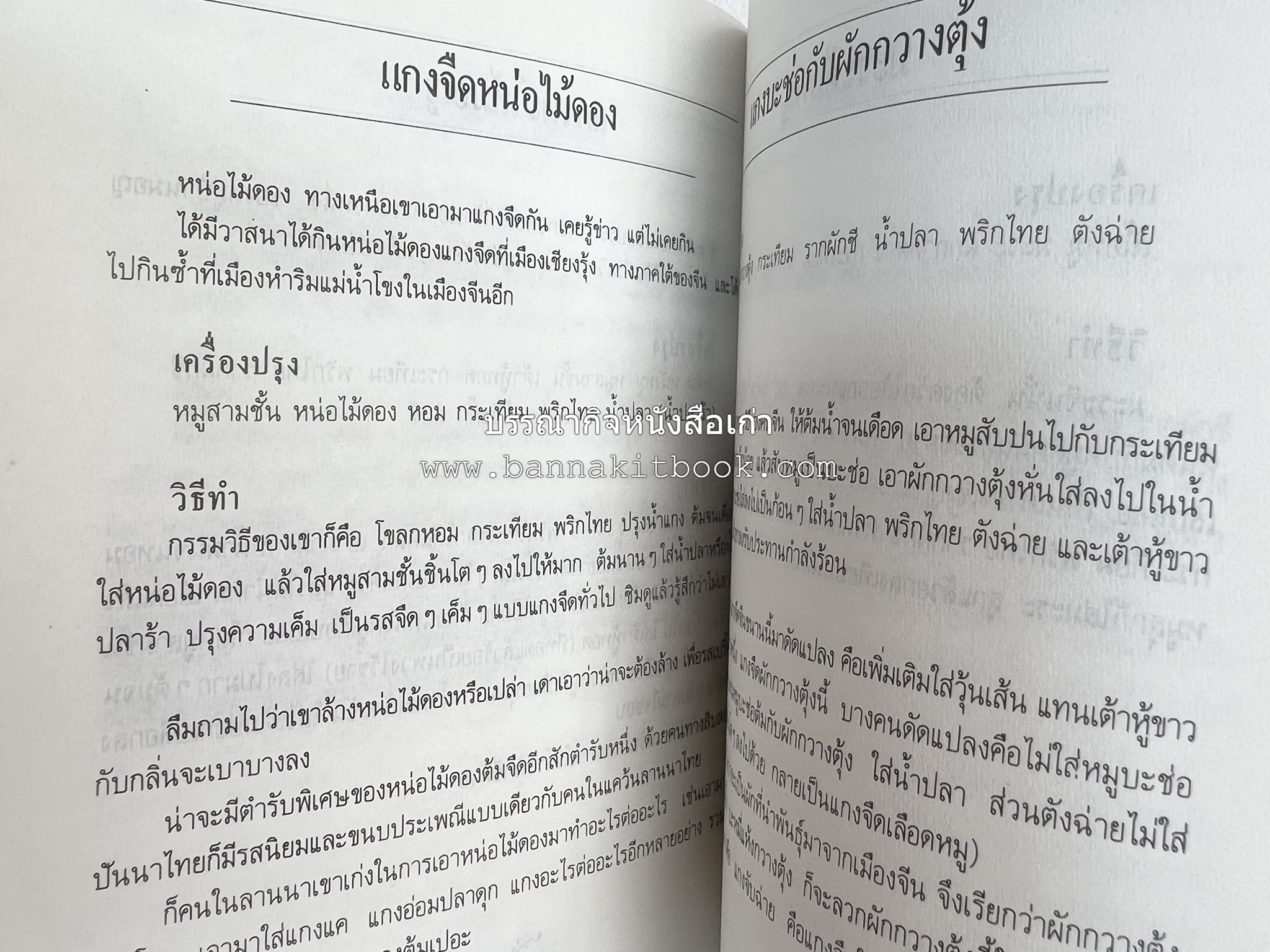 อาหารรสวิเศษ ตำรับดั้งเดิม โดย : ประยูร อุลุชาฎะ.