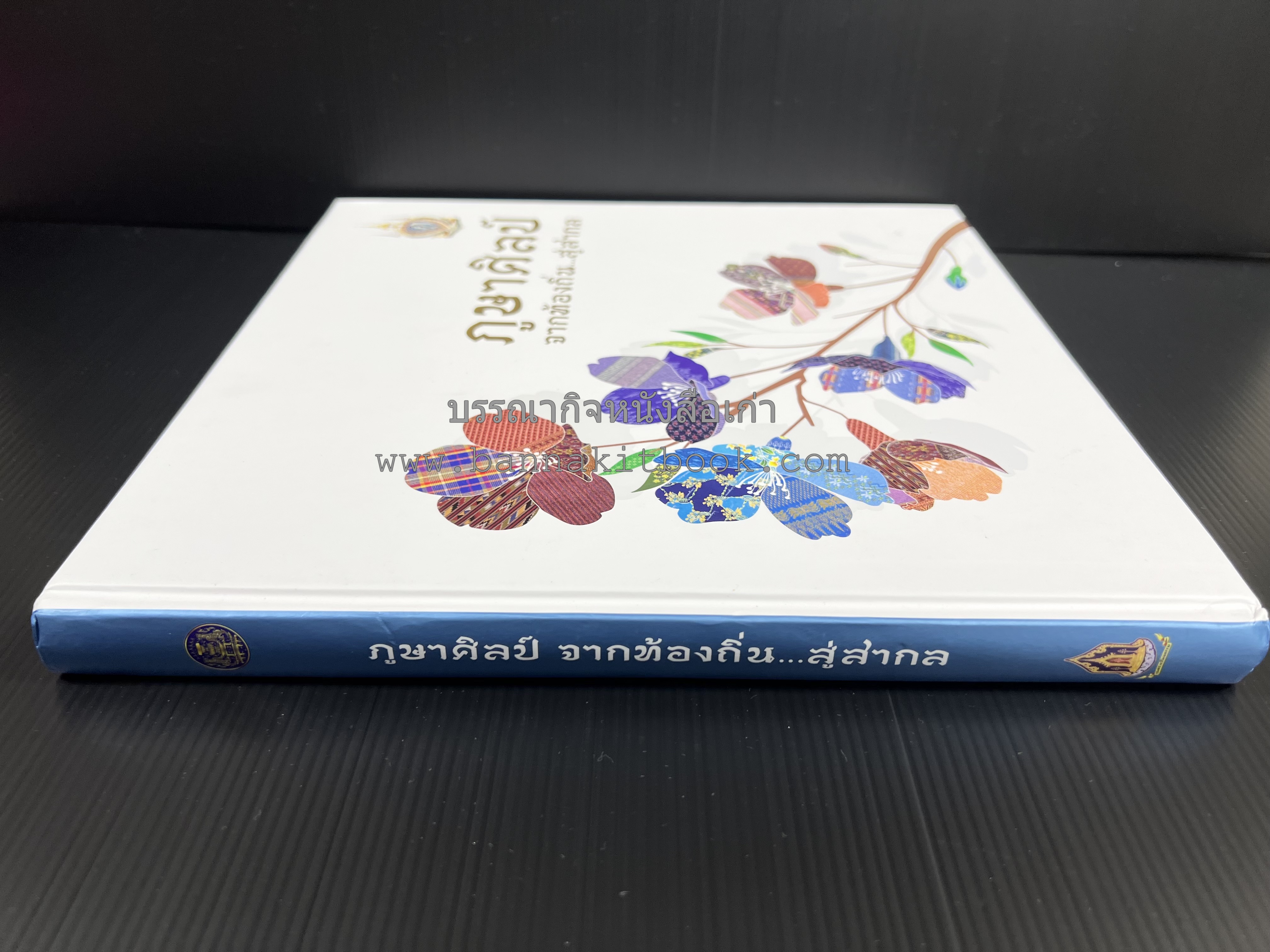 ภูษาศิลป์ จากท้องถิ่น.. สู่สากล (ผ้าโบราณ / ผ้าไทยลายอัตลักษณ์ 76 จังหวัด) โดย : กระทรวงวัฒนธรรม.