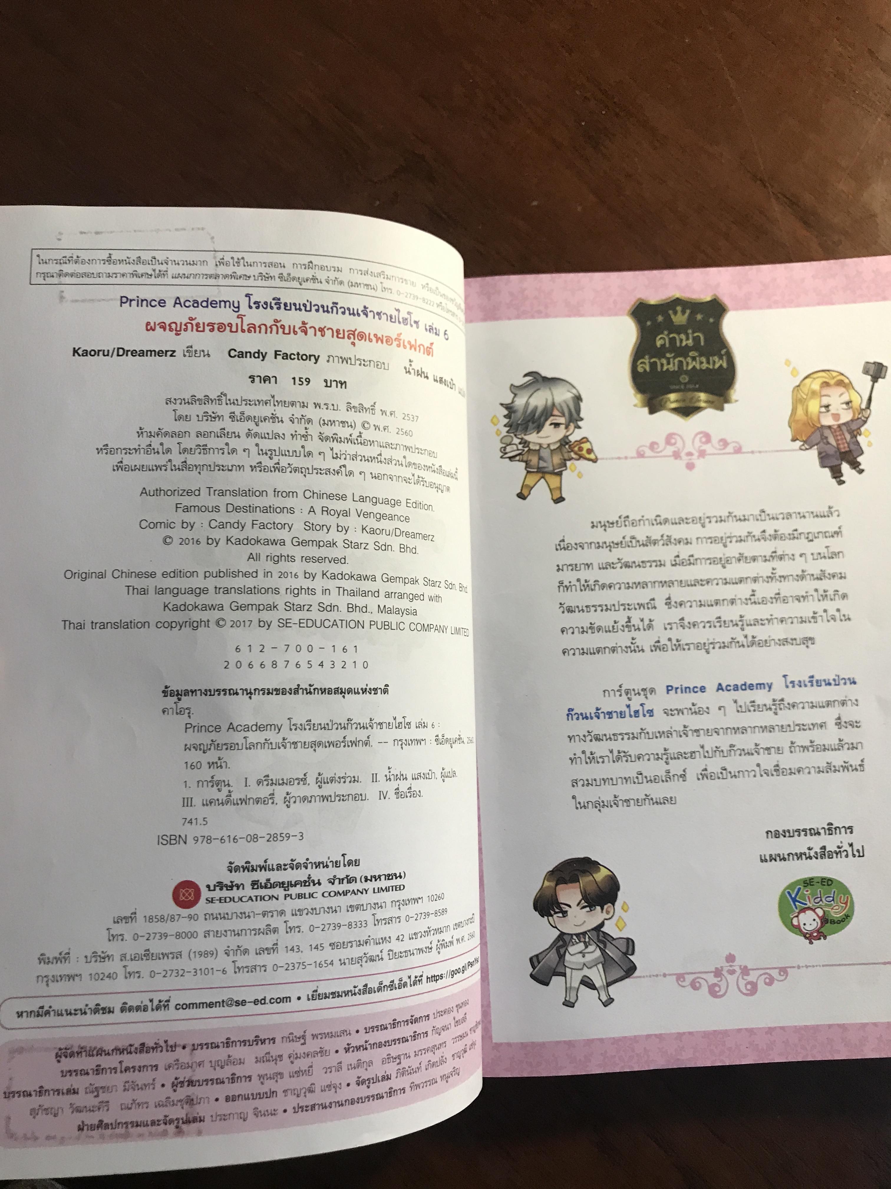 ผจญภัยรอบโลกกับเจ้าชายสุดเพอร์เฟกต์ เล่ม 6 ผู้เขียน: Kaoru/Dreamerz ภาพประกอบ: Candy Factory ผู้แปล: น้ำฝน แสงเป๋า สำนักพิมพ์: SE-ED Kiddy Book ➡️ FTN1