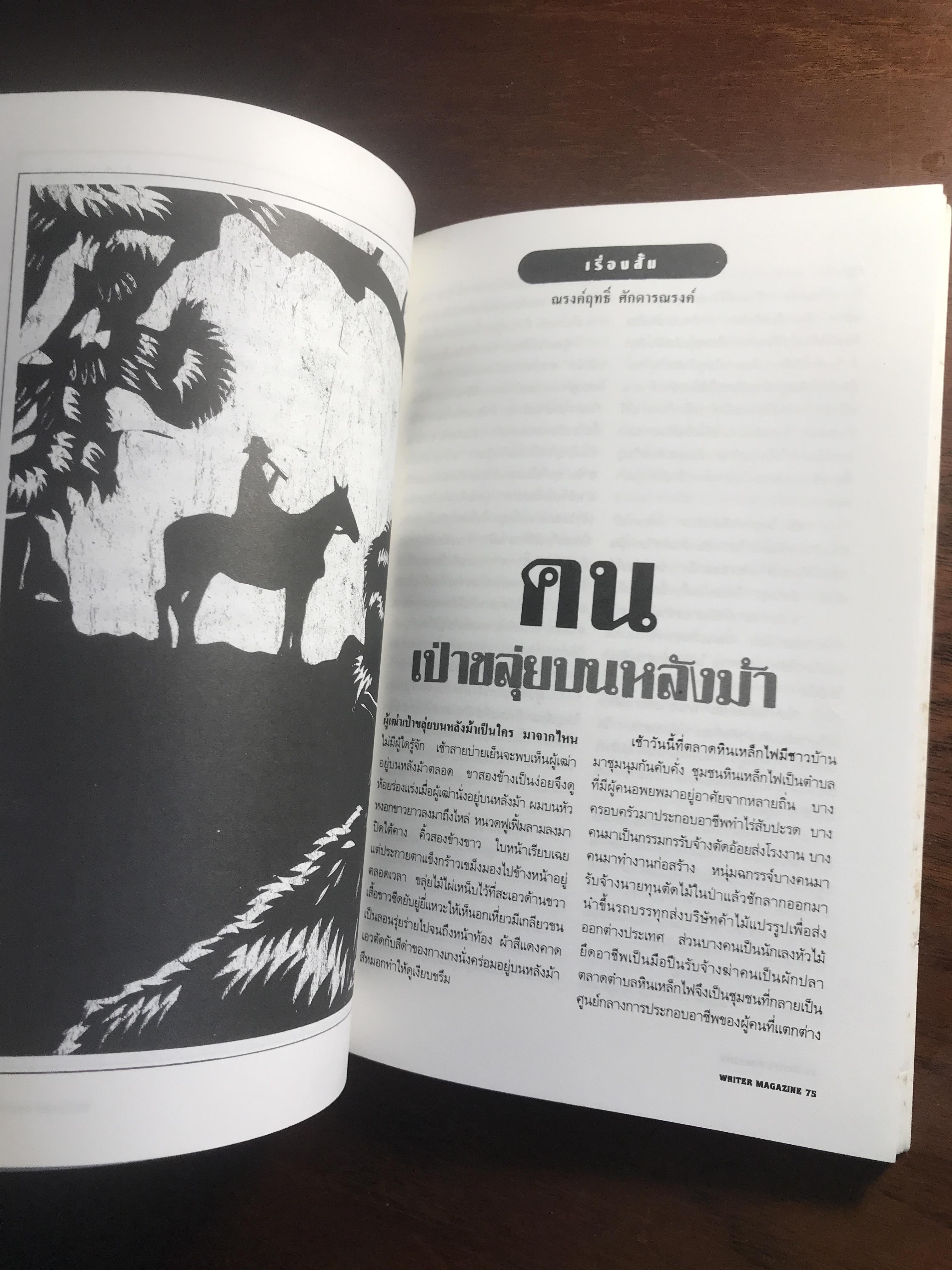 Writer Magazine ปีที่ 1 ฉบับที่ 12 (12 กันยายน 2536) บุคคลบนปก: ชัชรินทร์ ไชยวัฒน์ สำนักพิมพ์: Writer Magazine ➡️ WA10