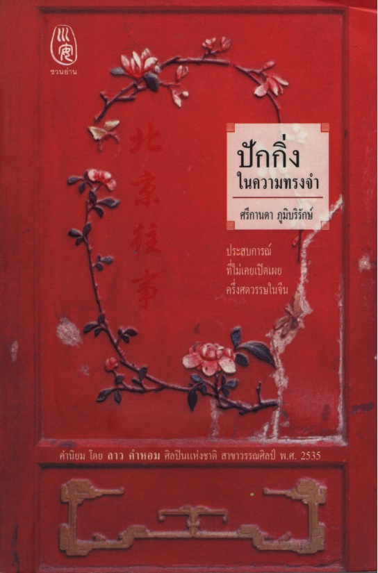 ปักกิ่งในความทรงจำ