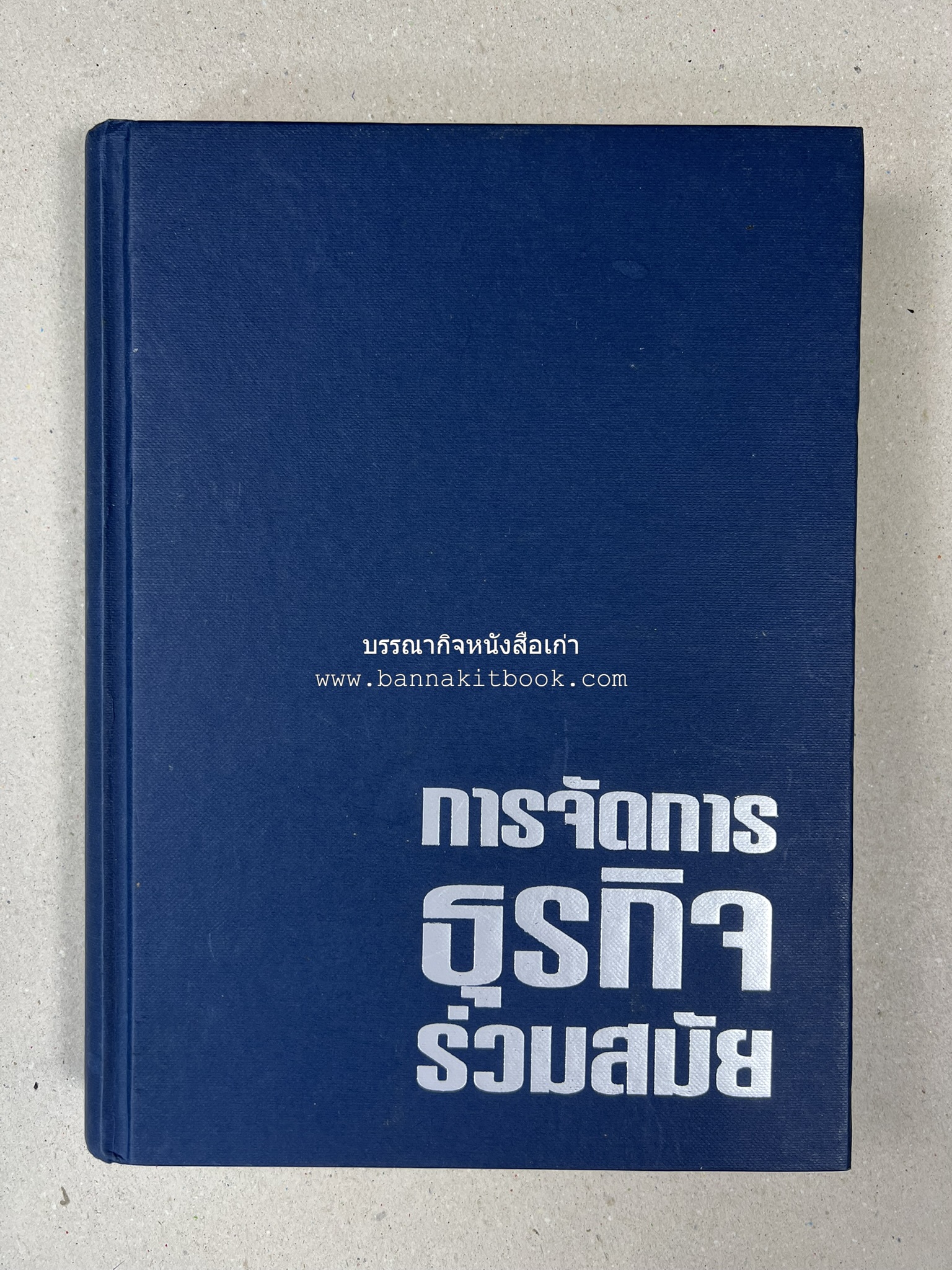การจัดการธุรกิจร่วมสมัย (Contemporary business management) โดย : ดร.ผลิน ภู่เจริญ คณะบริหารธุรกิจ สถาบันบัณฑิตพัฒนบริหารศาสตร์.