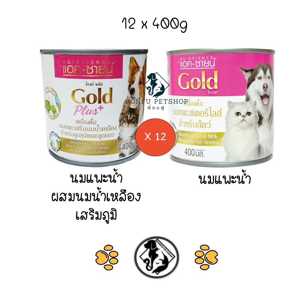 **ยกลัง 12 กระป๋อง** AG-SCIENCE GOLD / Plus Sterilized Goat Milk นมแพะสำเร็จแบบน้ำ ผสมนมน้ำเหลือง กระป๋อง ขนาด 400ml