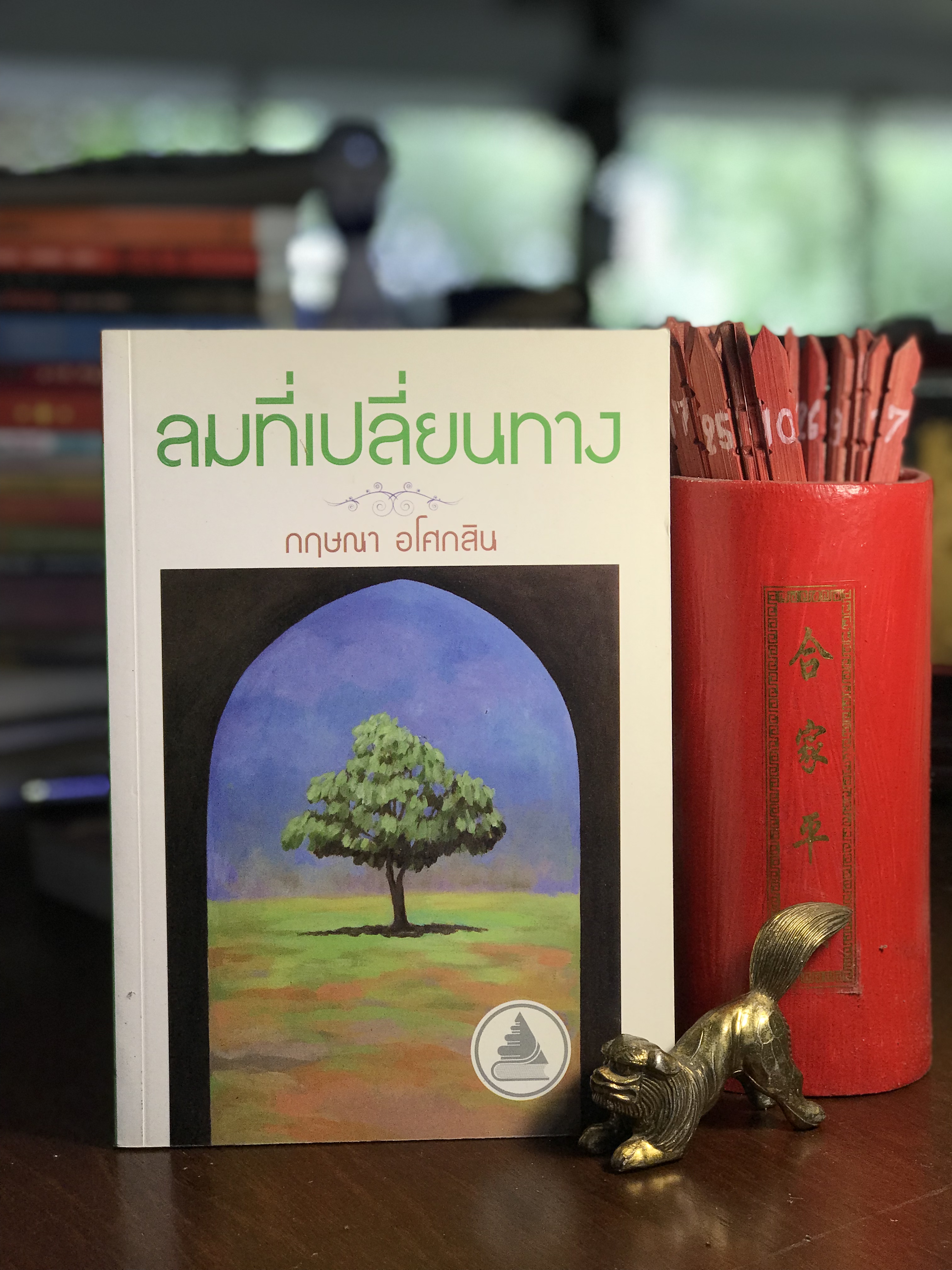 ลมที่เปลี่ยนทาง ผู้เขียน กฤษณา อโศกสิน สำนักพิมพ์แสงดาว -H7