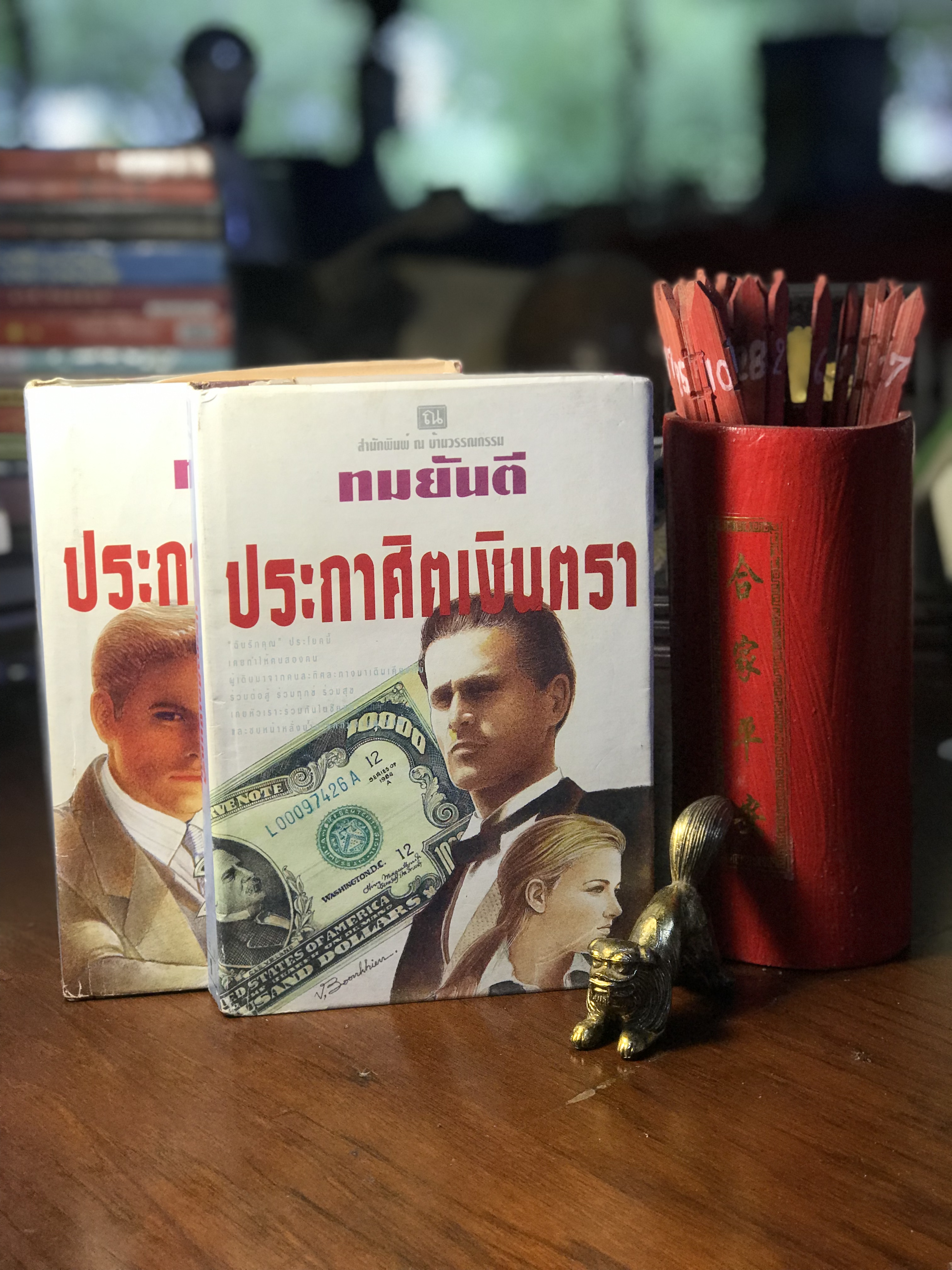 ประกาศิตเงินตรา ผู้เขียน ทมยันตี สำนักพิมพ์ ณ บ้านวรรณกรรม -H3-