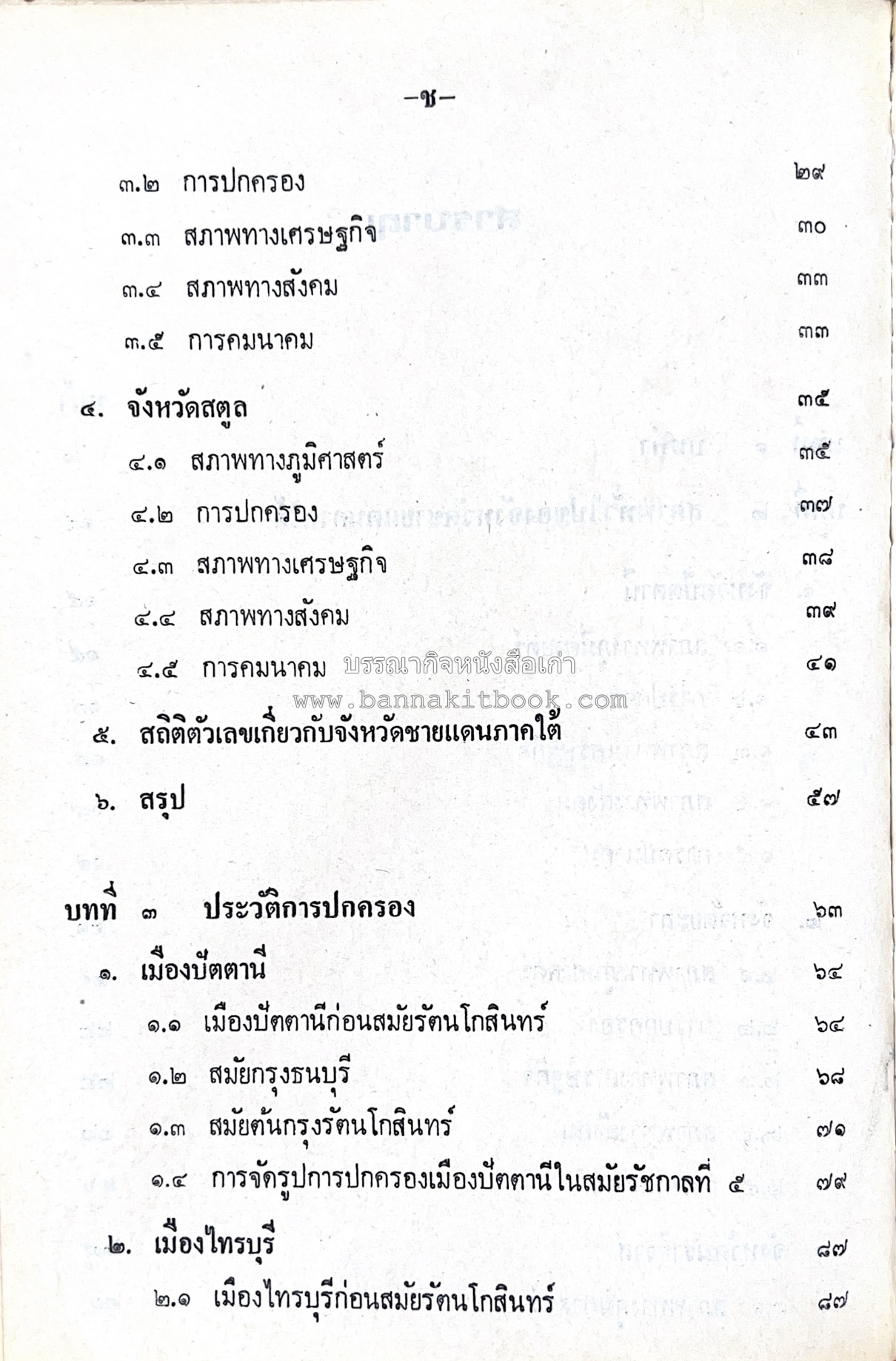 ไทยมุสลิม โดย : ขจัดภัย บุรุษพัฒน์.