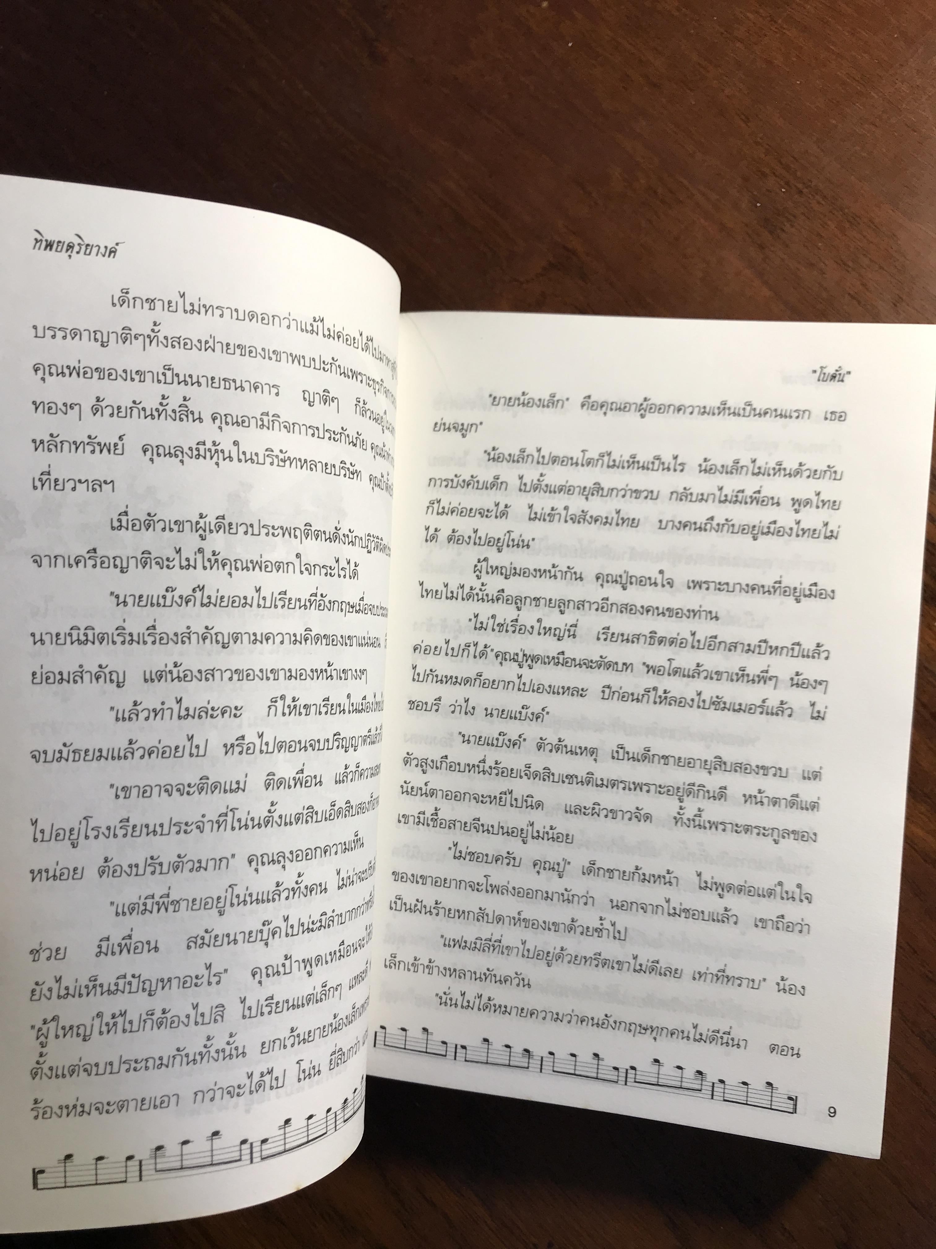 ทิพยดุริยางค์ ผู้เขียน: โบตั๋น สำนักพิมพ์: สุวีริยาสาส์น ➡️H7