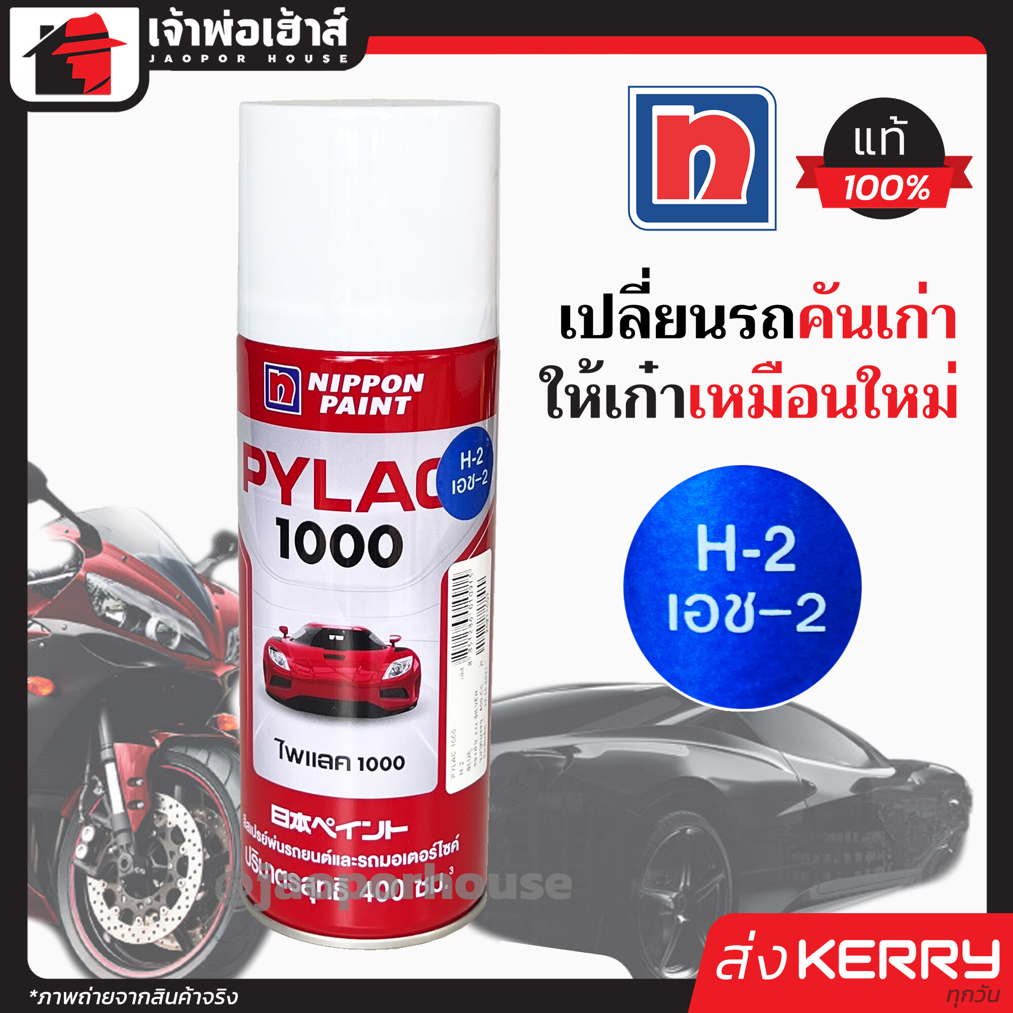 สีไพแลค สีสเปรย์ไพแลค Pylac เบอร์ H-2 ขนาด 400 มล. Pylac 1000 สีคุณภาพสูงจากประเทศญี่ปุ่น สีสเปรย์พ่นรถยนต์ สีพ่นรถยนต์ สีพ่นรถมอไซค์