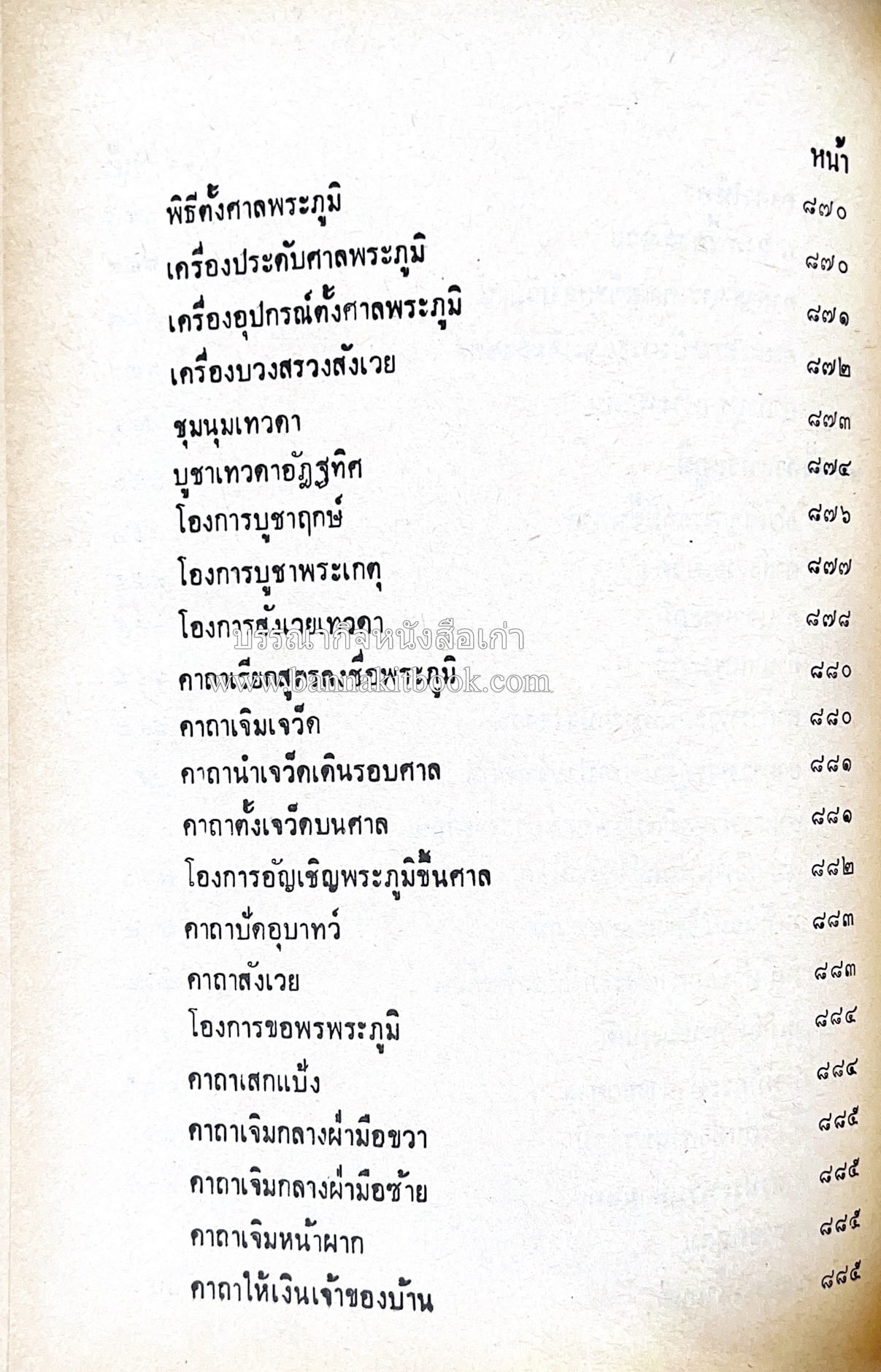 คัมภีร์ไสยศาสตร์ ฉบับสมบูรณ์ โดย : อาจารย์ญาณโชติ.