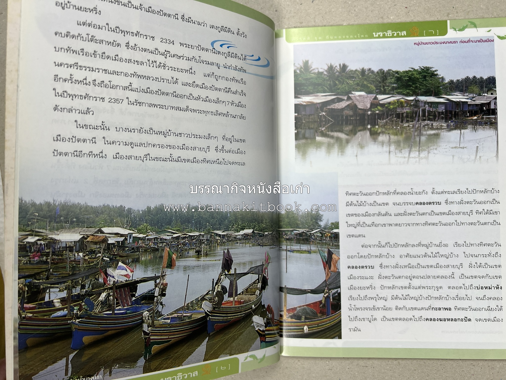 นราธิวาส สารคดีชุดถิ่นทองของไทย โดย : สมัย สุทธิธรรม.
