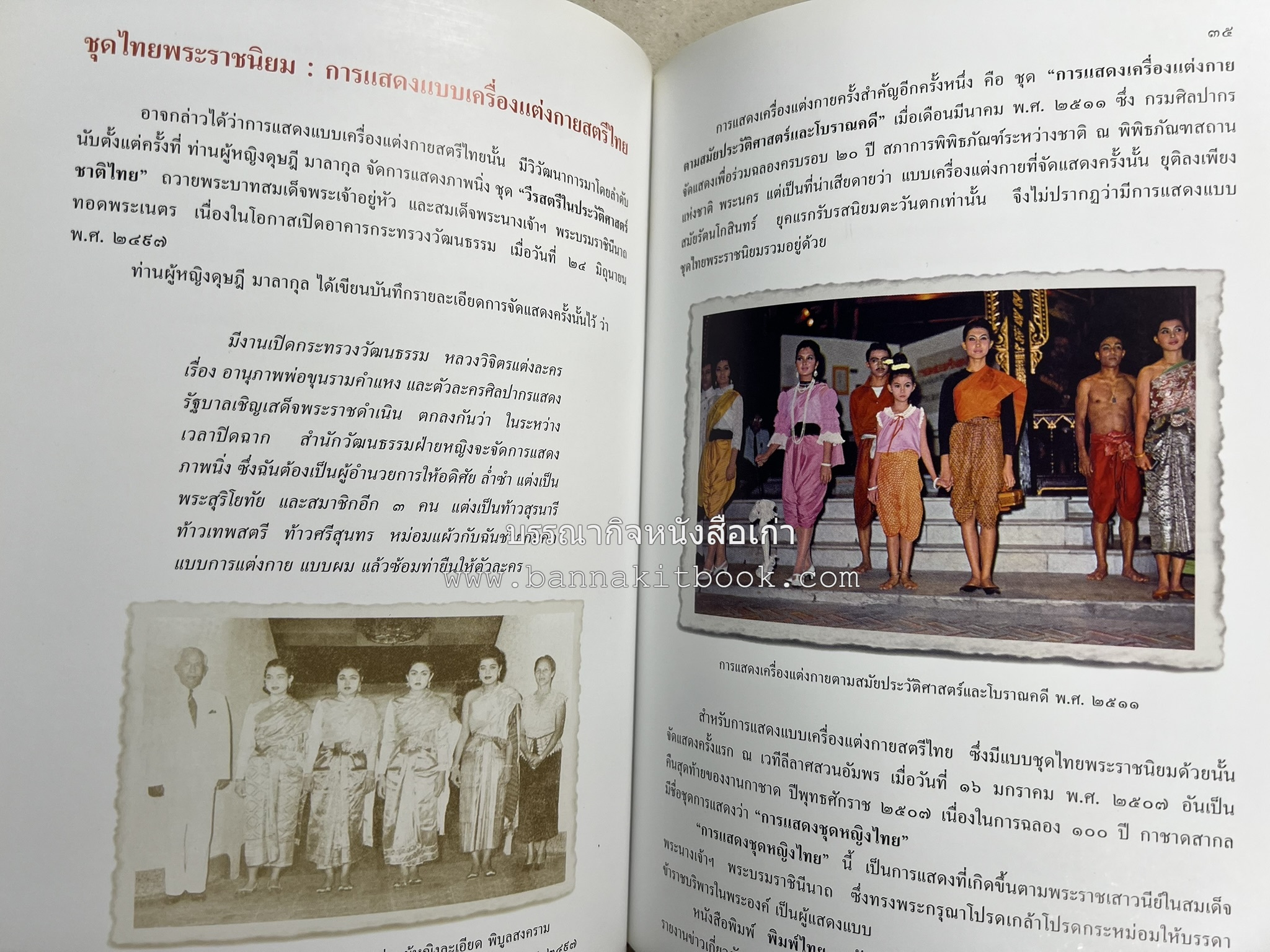 ชุดไทยพระราชนิยม โดย : จักรกฤษณ์ ดวงพัตรา / วิไลวรรณ สมโสภณ.