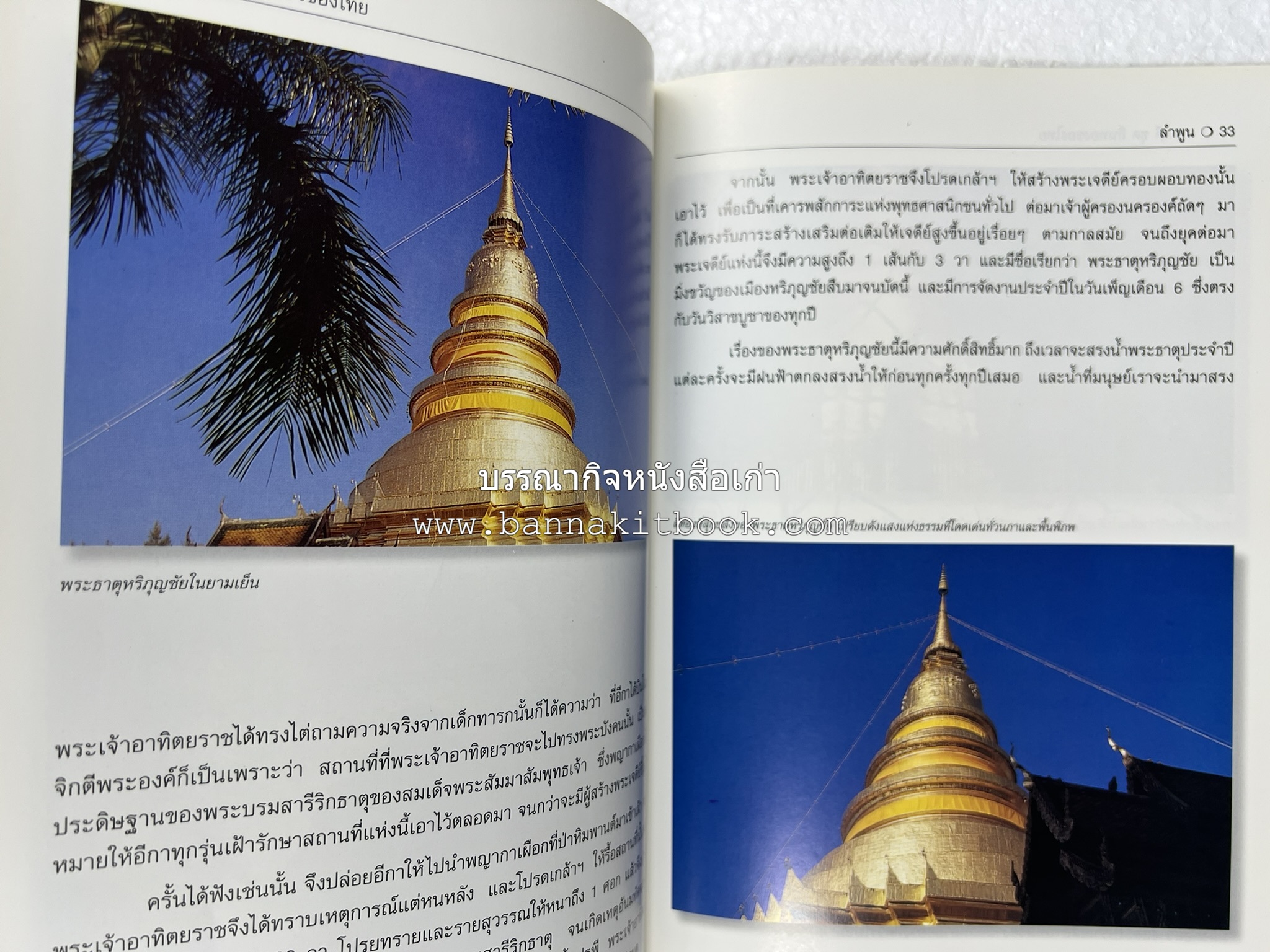 ลำพูน สารคดีชุดถิ่นทองของไทย โดย : สมัย สุทธิธรรม.