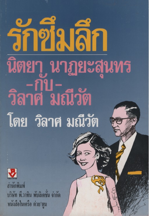 รักซึมลึก นิตยา นาฏยะสุนทร-กับ-วิลาศ มณีวัต