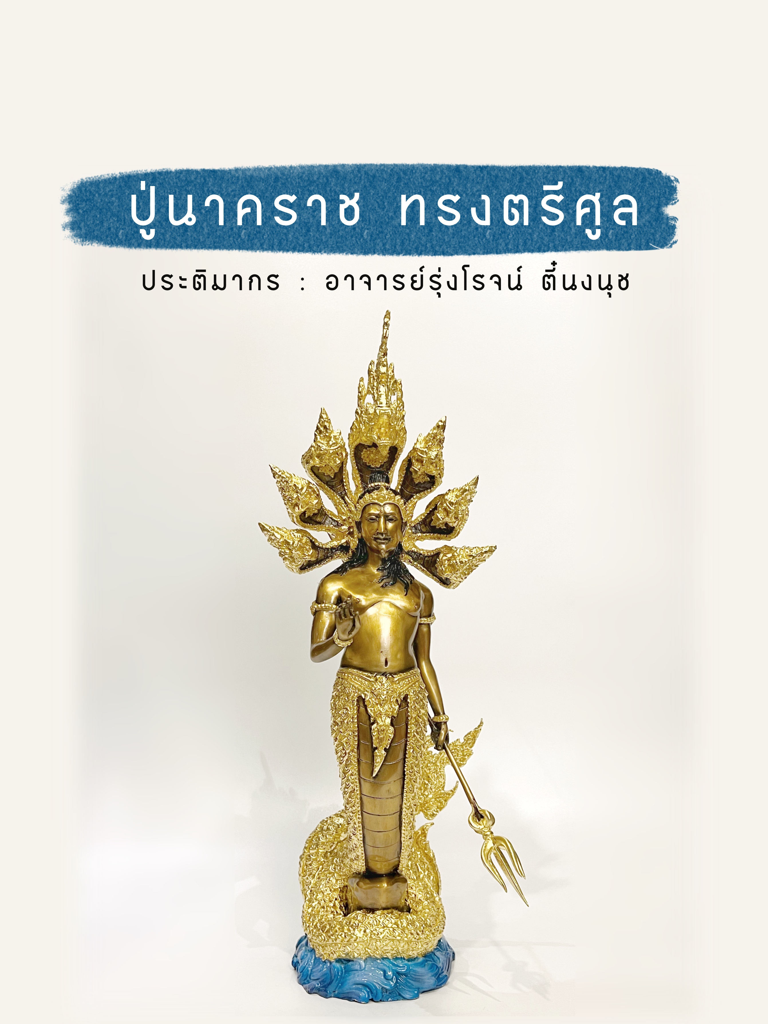 ปู่นาคราช ทรงตรีศูล หน้าตัก 9 นิ้ว (ปรก 7 เศียร)