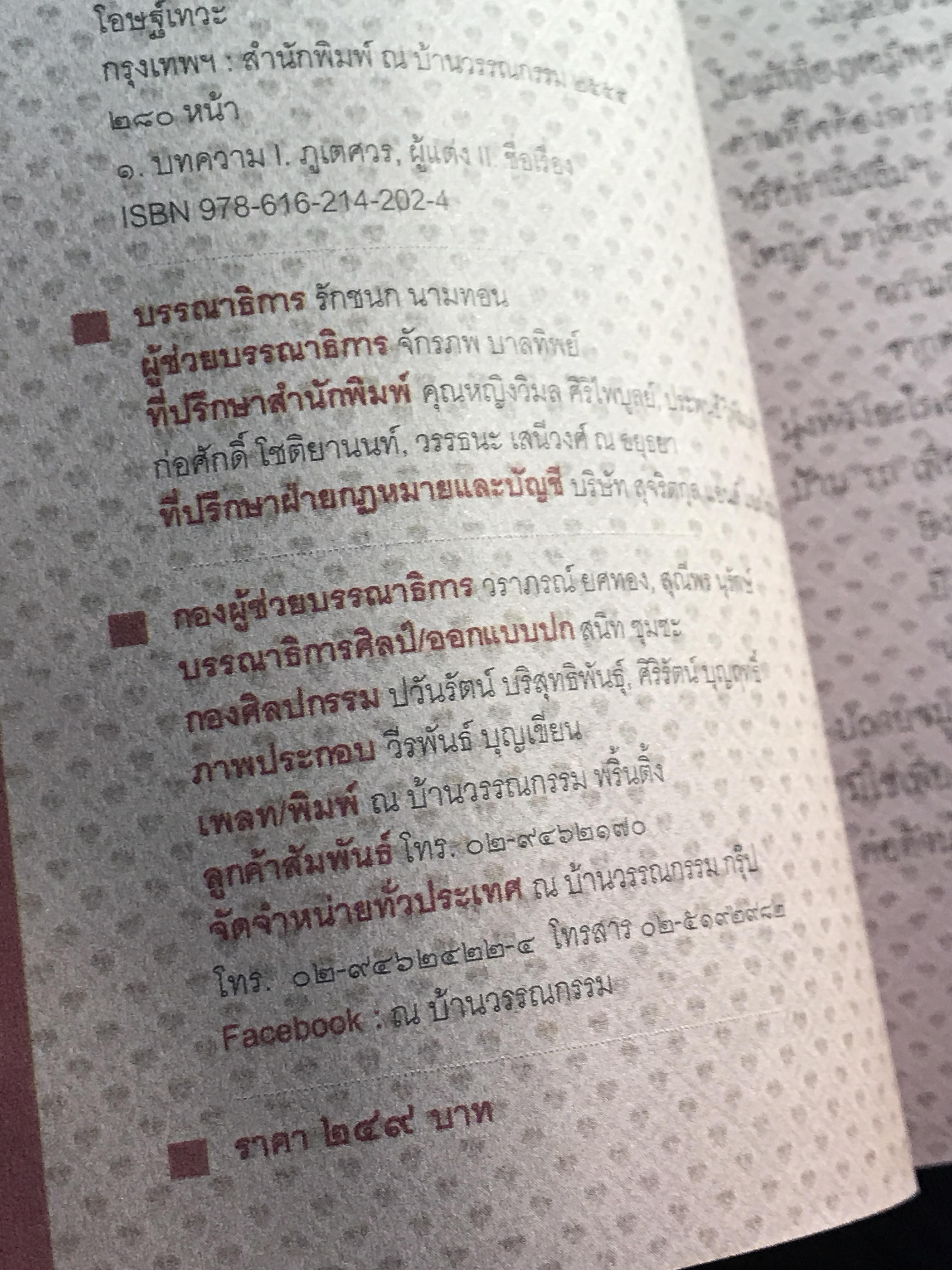 โอษฐ์เทวะ ผู้เขียน ภูเตศวร สำนักพิมพ์ ณ บ้านวรรณกรรม | H15