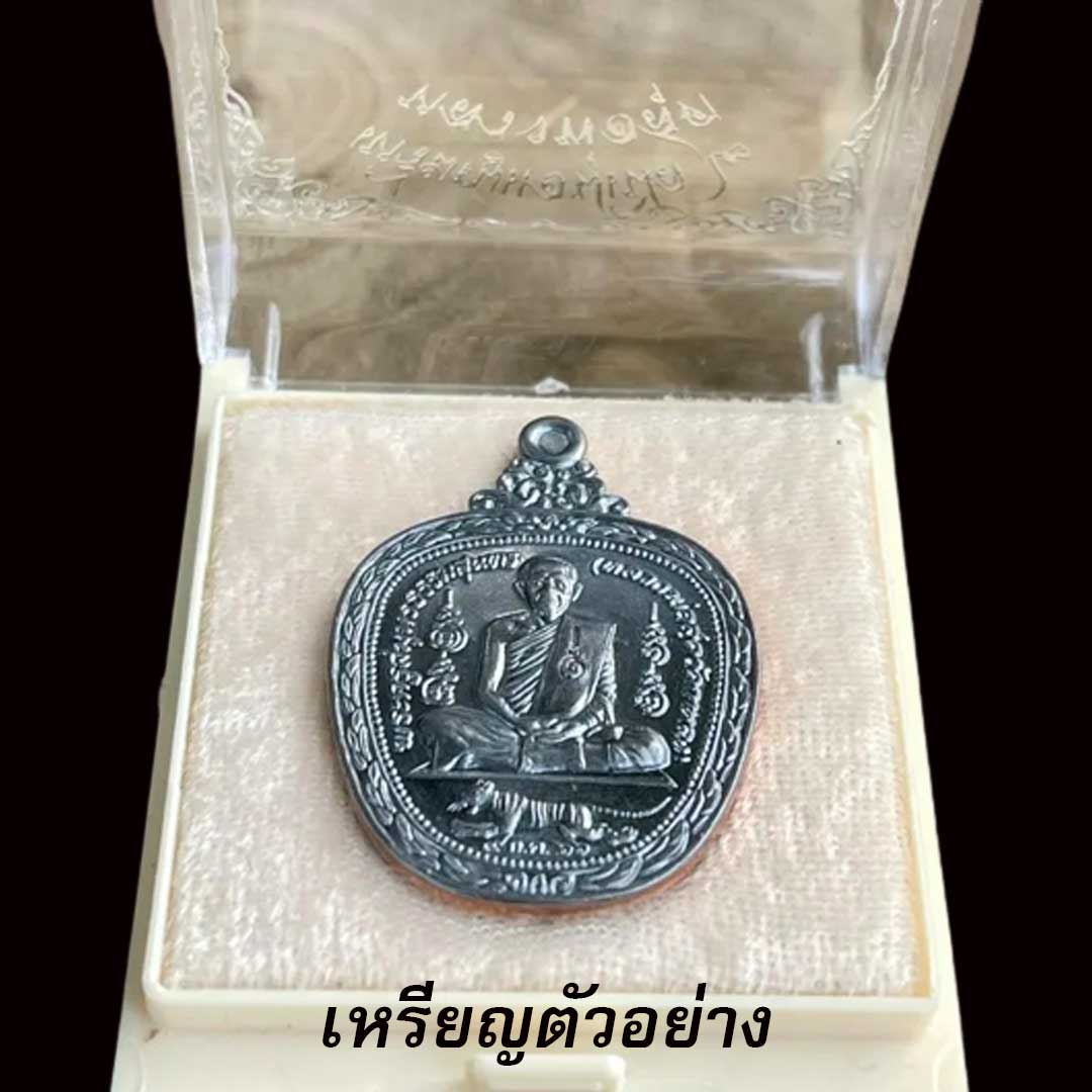 เหรียญแอปเปิ้ล2 หลวงพ่อสุด วัดกาหลง ปี2566 เนื้อทองแดงรมดำ ยังไม่แกะซีล