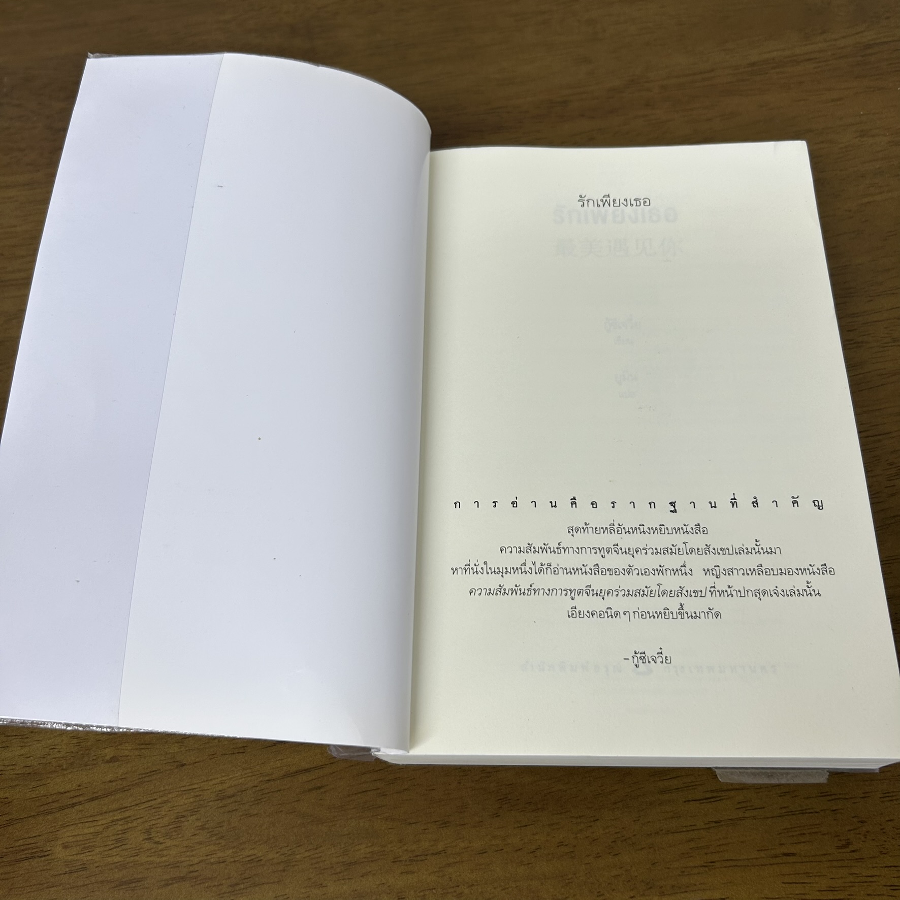 รักเพียงเธอ ... กู้ซีเจวี๋ย เขียน ยูมิน แปล (มือสอง) แปลจีน นิยายรัก นิยาย อรุณ
