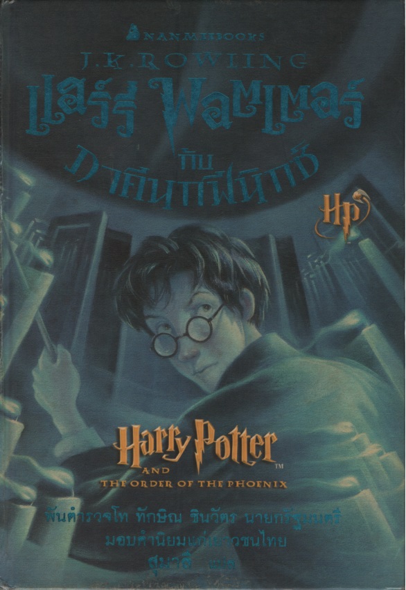 แฮร์รี่ พอตเตอร์ 5 แฮร์รี่ พอตเตอร์กับภาคีนกฟีนิกซ์ Harry Potter and the Order of the Phoenix