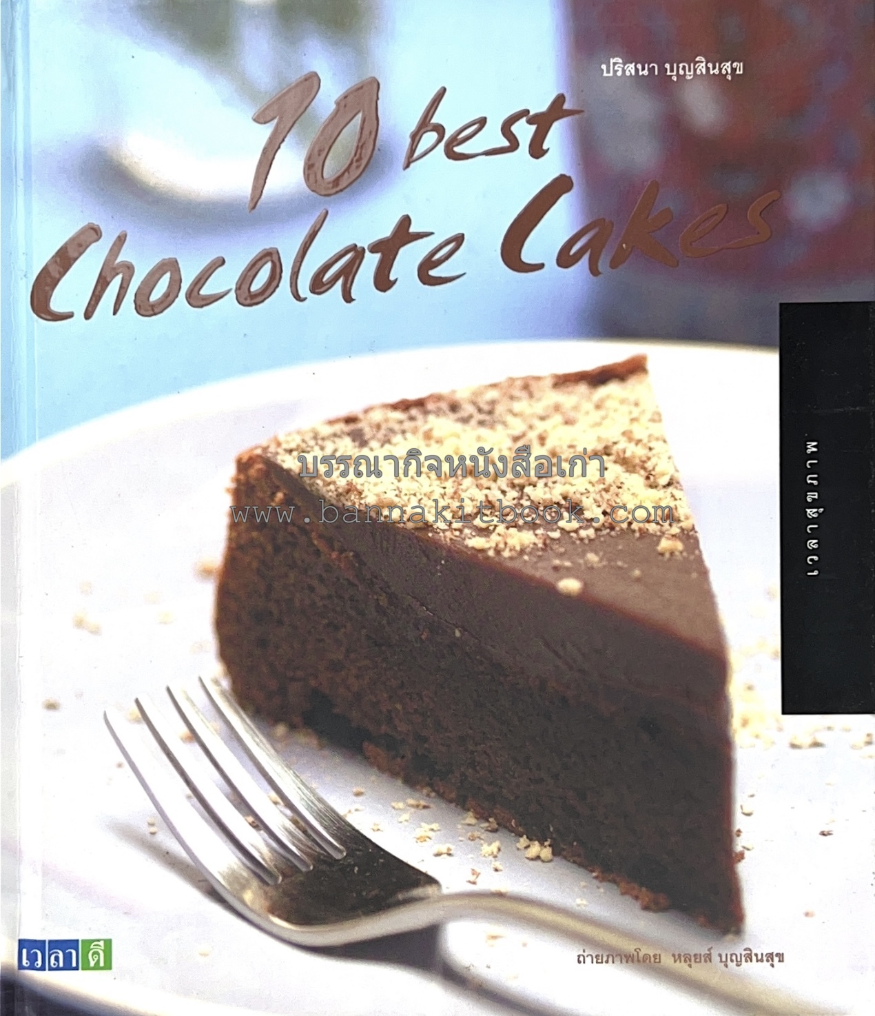 10 Best Cupcakes & Muffins / Chess Cakes / Brownies / Chocolate Cakes โดย : ปริศนา บุญสินสุข (หนังสือชุด "10 Best" ของสำนักพิมพ์เวลาดี) 4 เล่ม.