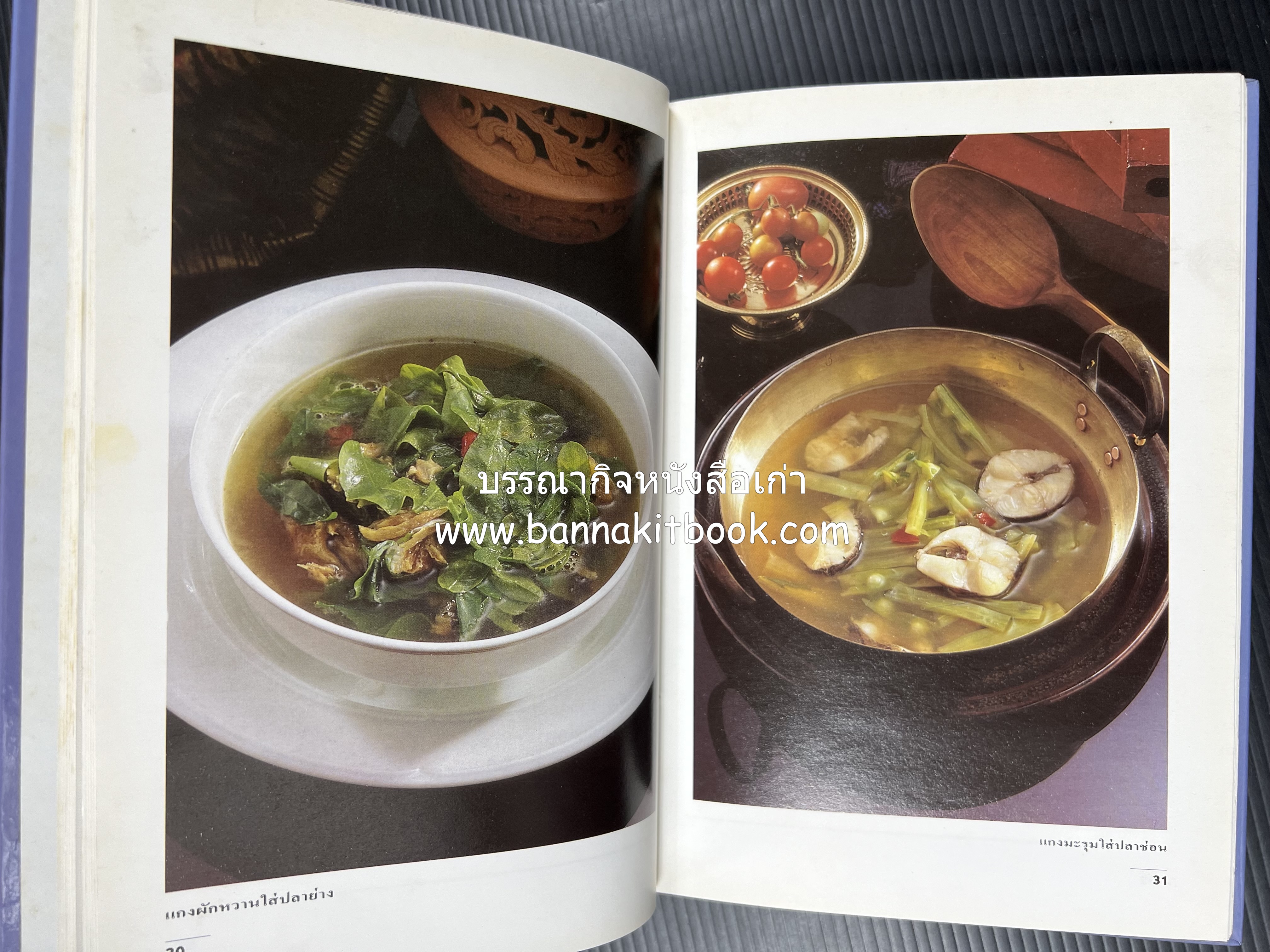 อาหารรสแซบ และกับแกล้ม โดย : อาจารย์ศรีสมร คงพันธุ์ และคณะ.