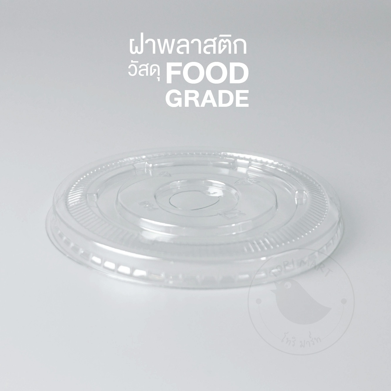 Toripac ฝาเรียบ ปาก 98 เจาะรู ,ไม่เจาะรู ฝาแก้ว ฝาพลาสติกPET (50ใบ/แพ็ค)