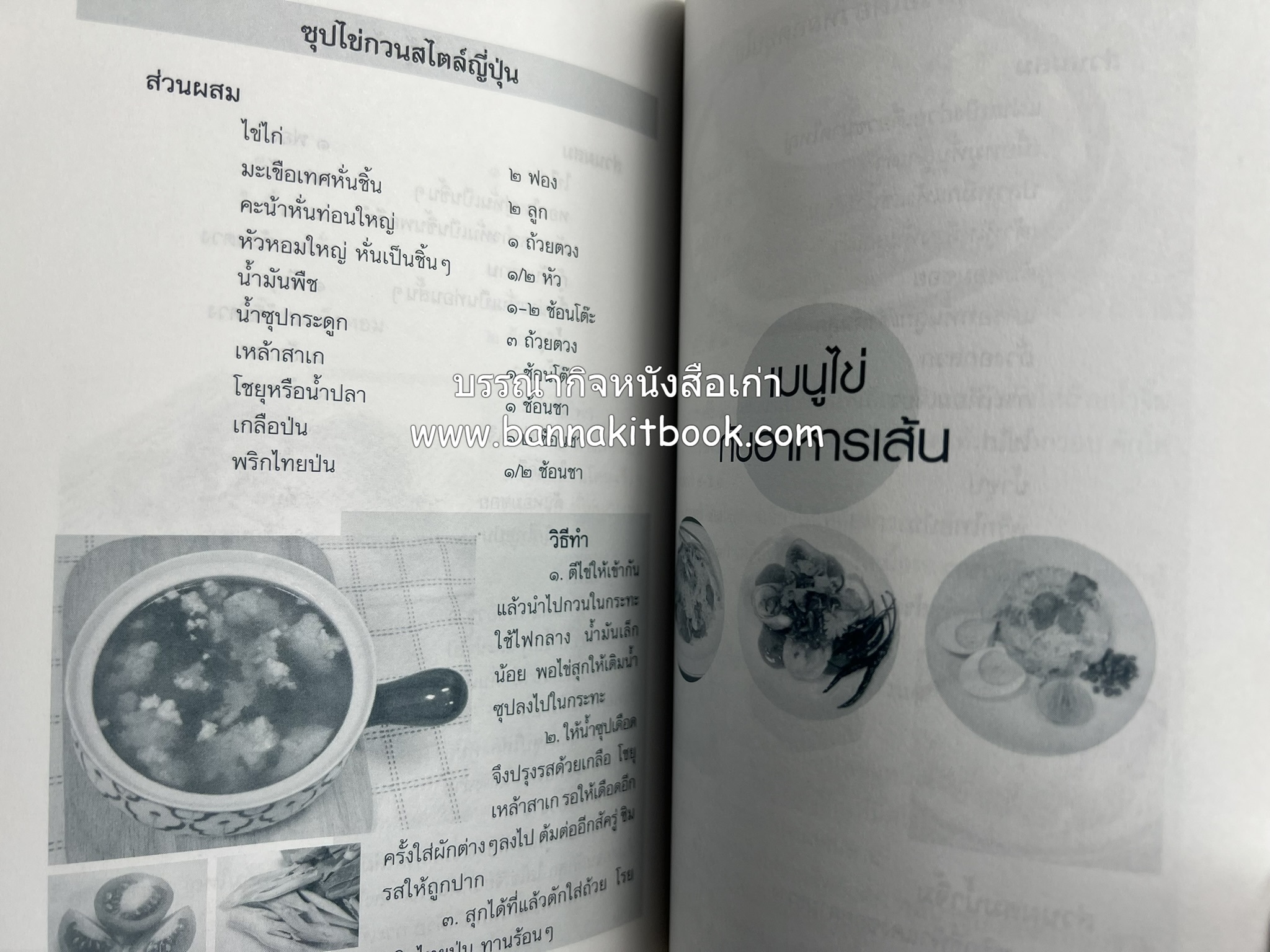 สำรับตำรับไข่เด็ด (The Fabulous : EGG Cookbook) โดย : ช่อทิพยวรรณ พันธุ์แก้ว.