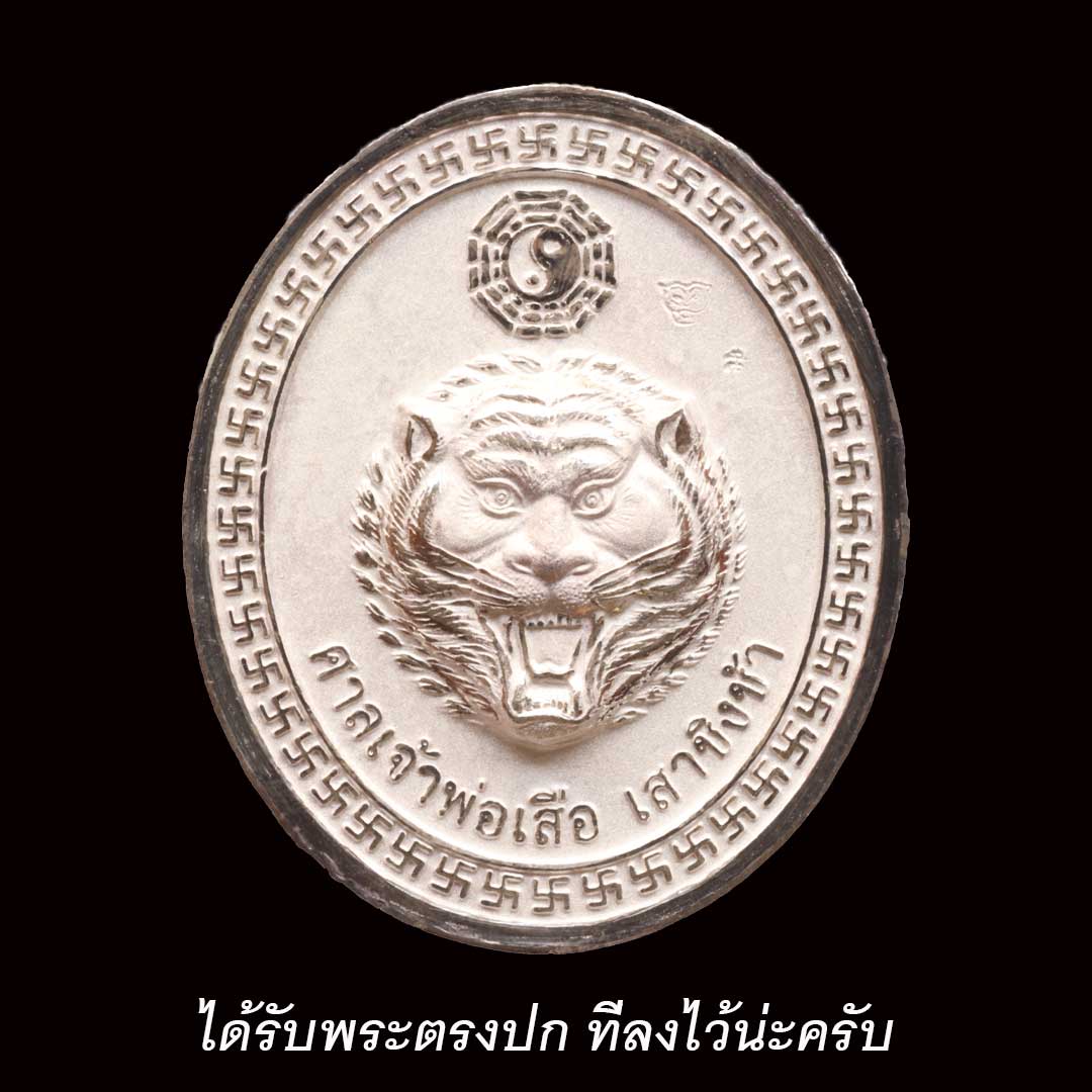 เหรียญเจ้าพ่อเสือเสาชิงช้า ปี2550 (พิมพ์ใหญ่) เนื้อเงิน พร้อมถุงแดง