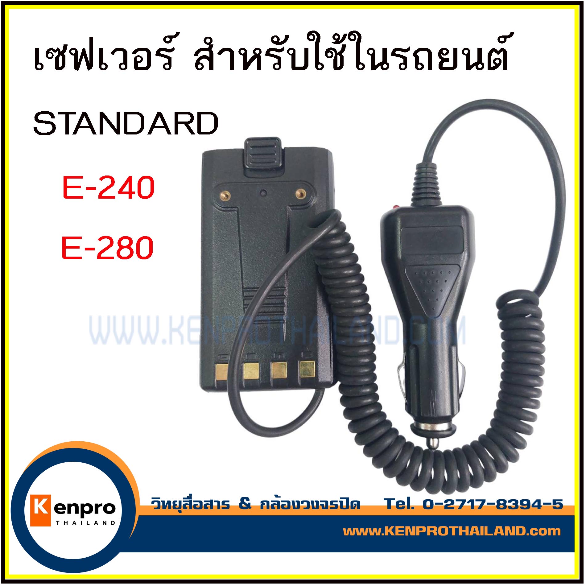 เซฟเวอร์ วิทยุสื่อสาร STANDARD E-240/E-280 ใช้ในรถยนต์