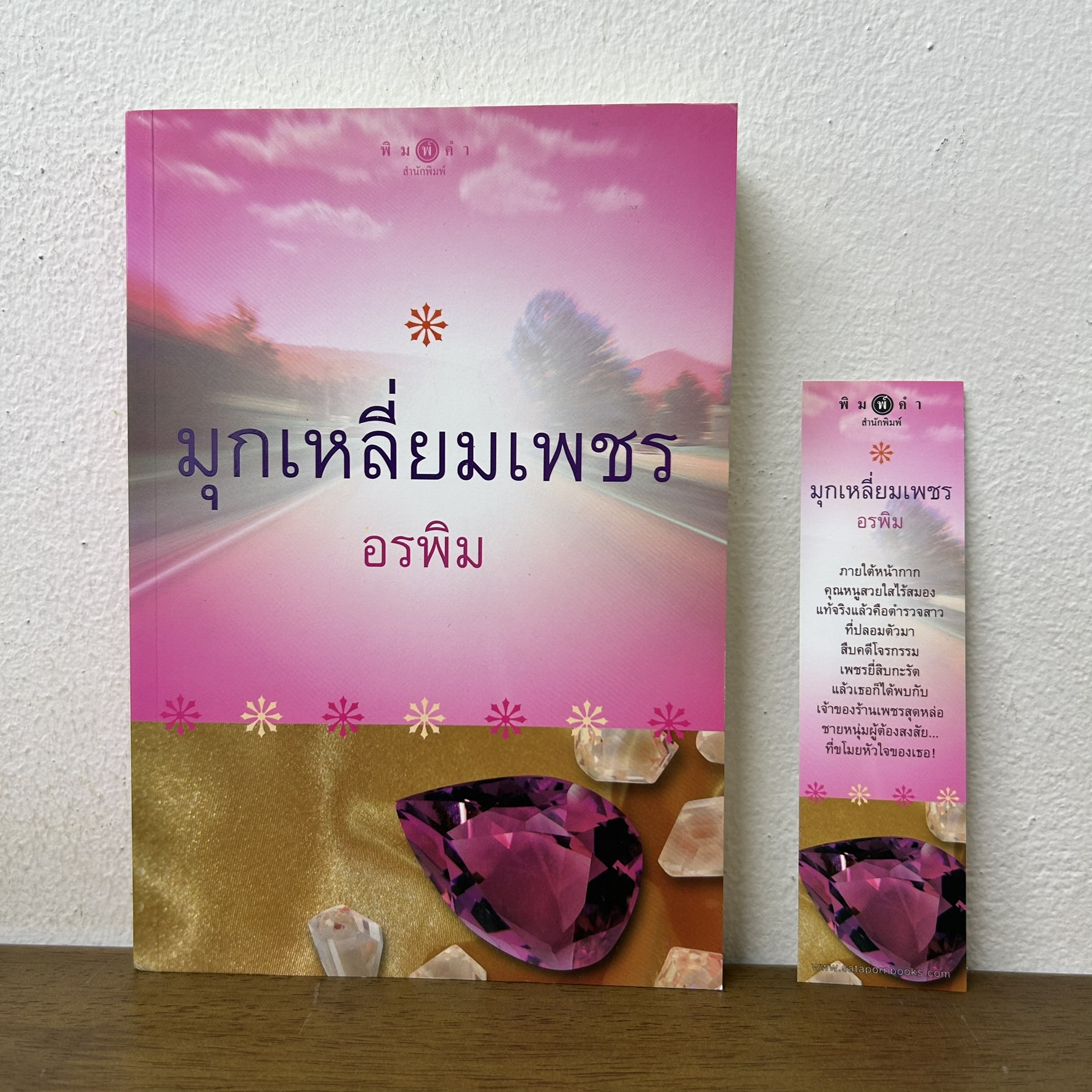 มุกเหลี่ยมเพชร ... อรพิม (มือสอง) นิยาย โรแมนติก พิมพ์คำ