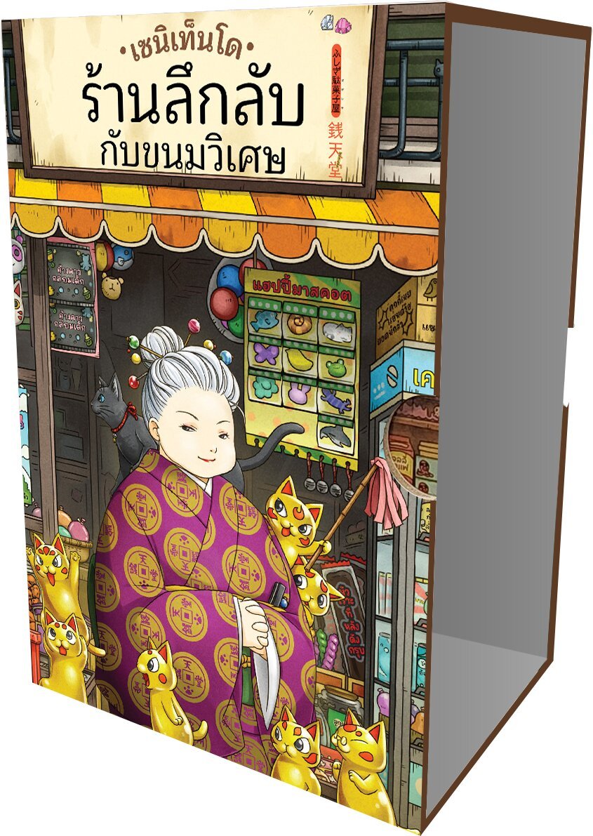 [หนังสือใหม่] เซนิเท็นโด เล่ม 10 ตอนเด็กชายผู้ขออาศัย +(Boxset เปล่า) (หนังสือรอ 4 วันจัดส่งค่ะ)